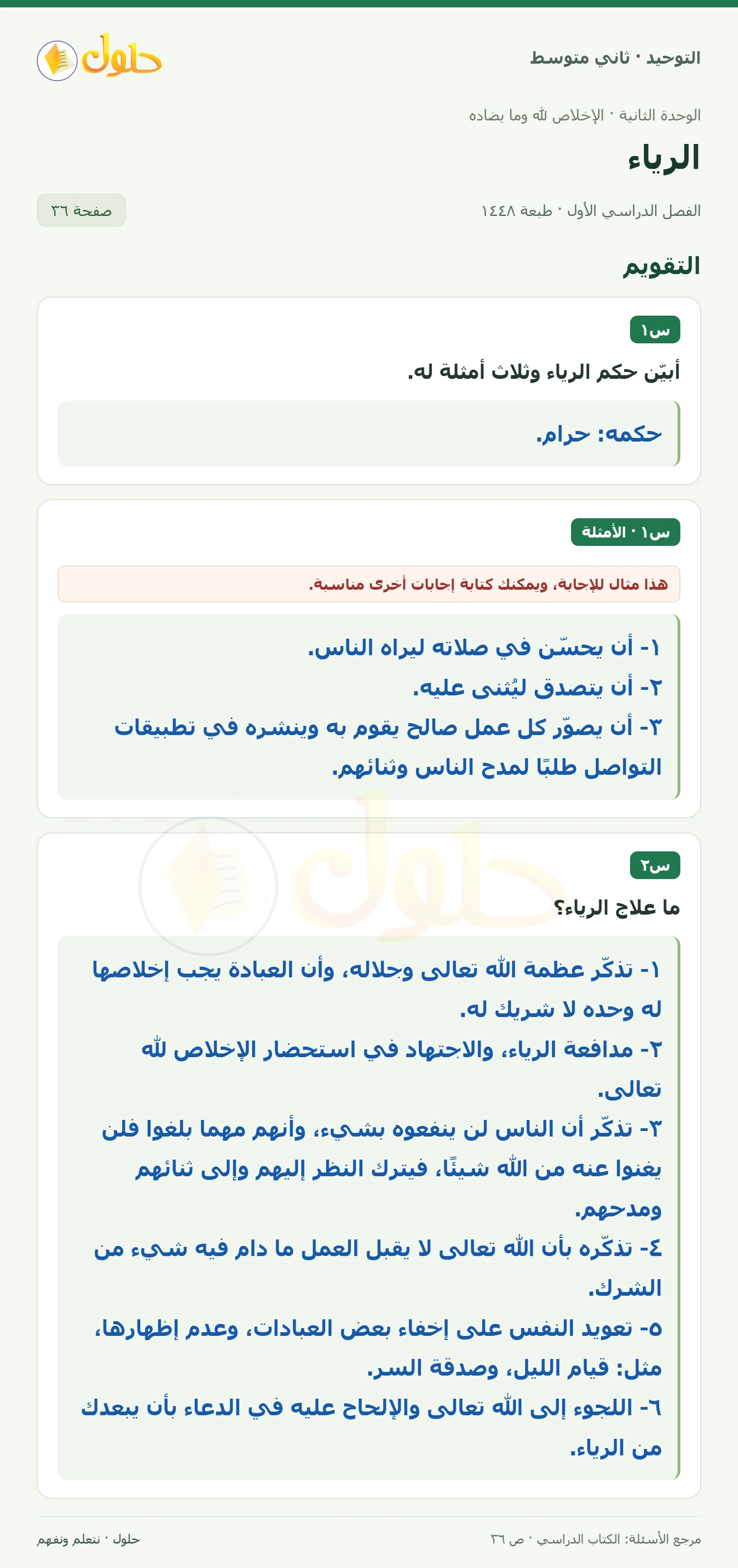 حل تقويم في التوحيد للصف الثاني المتوسط، الفصل الدراسي الأول، صفحة ٣٦