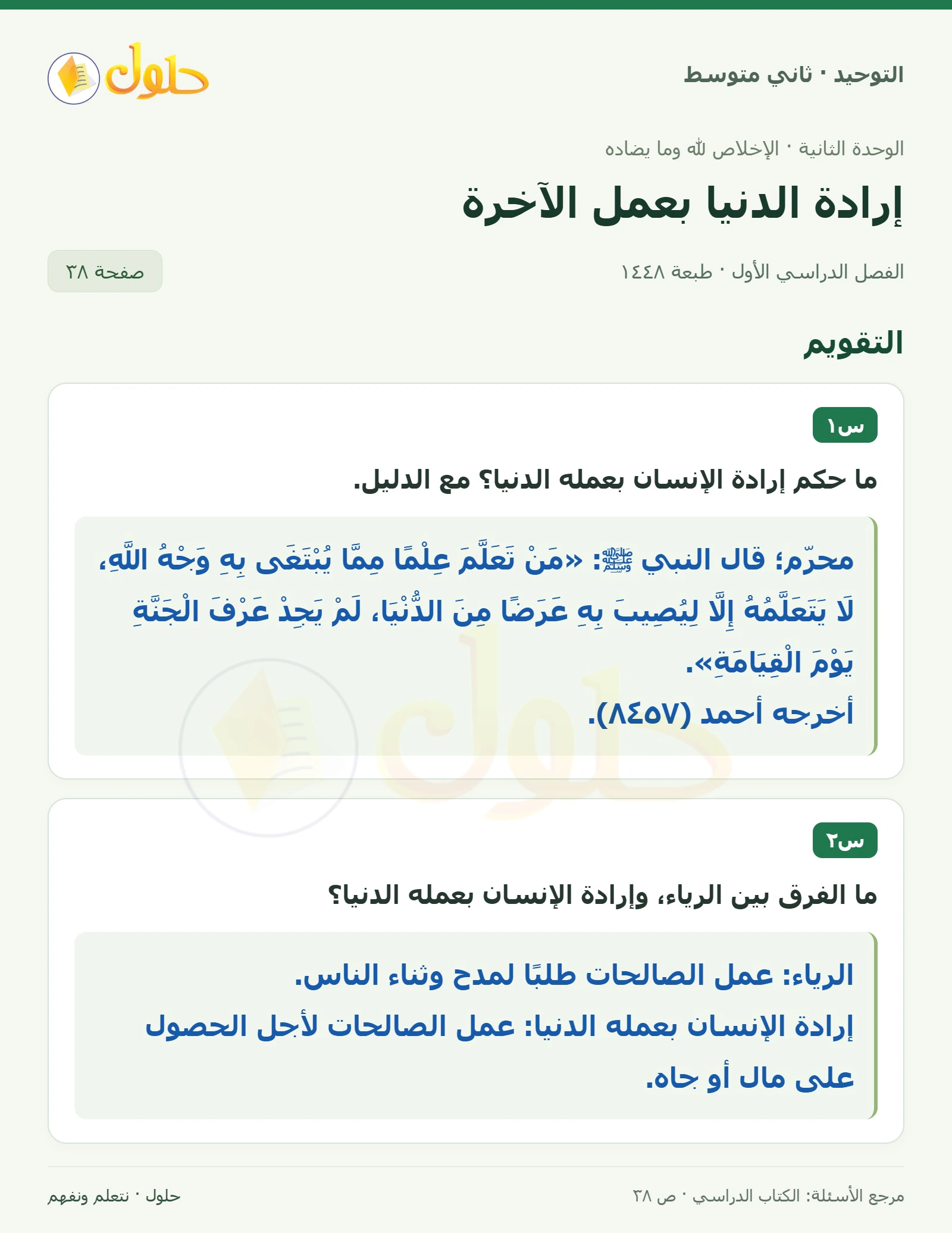 حل تقويم في التوحيد للصف الثاني المتوسط، الفصل الدراسي الأول، صفحة ٣٨