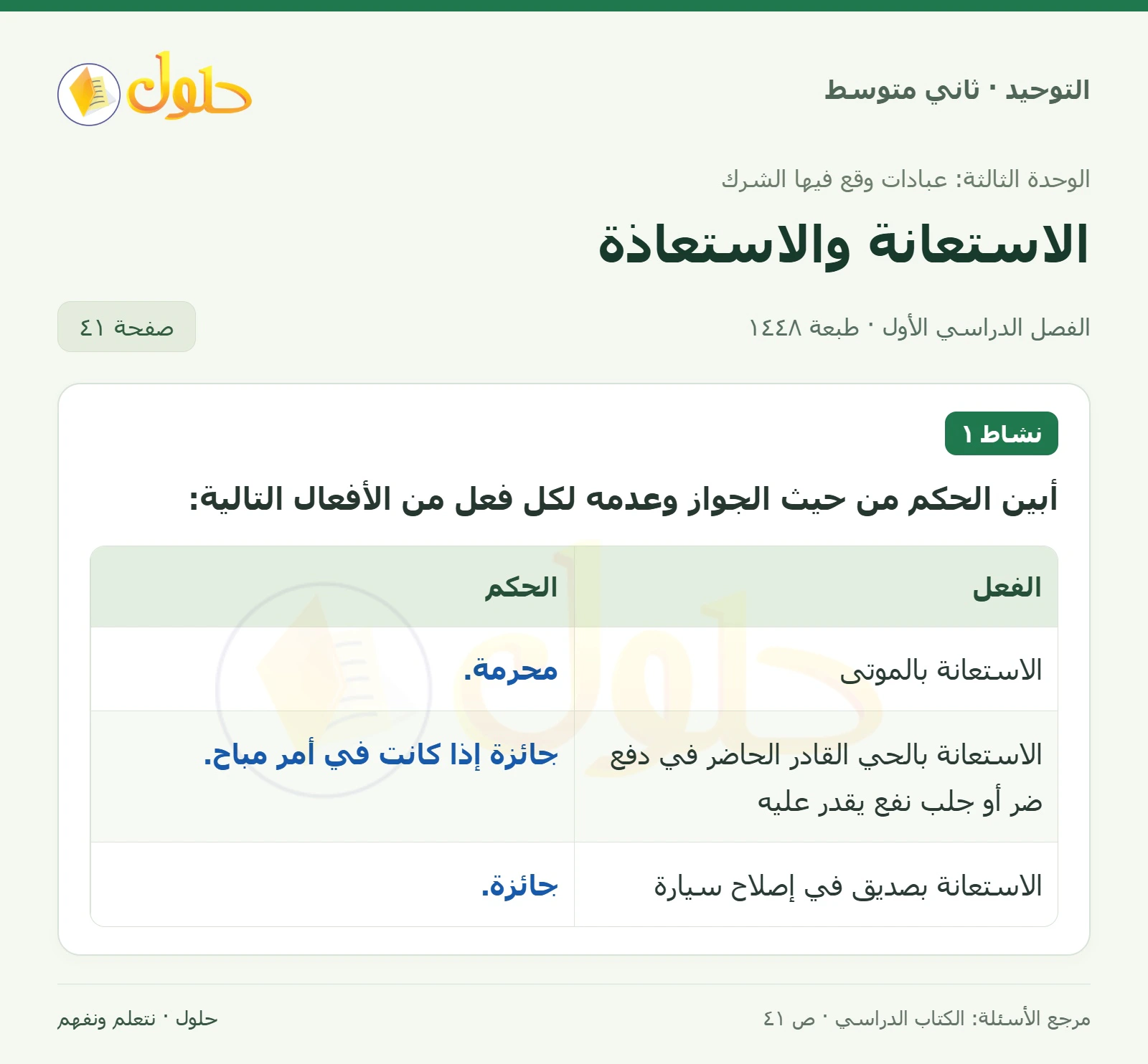 حل نشاط ١ في التوحيد للصف الثاني المتوسط، الفصل الدراسي الأول، صفحة ٤١