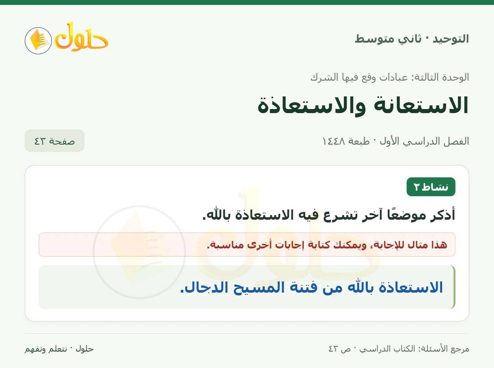 حل نشاط ٢ في التوحيد للصف الثاني المتوسط، الفصل الدراسي الأول، صفحة ٤٣