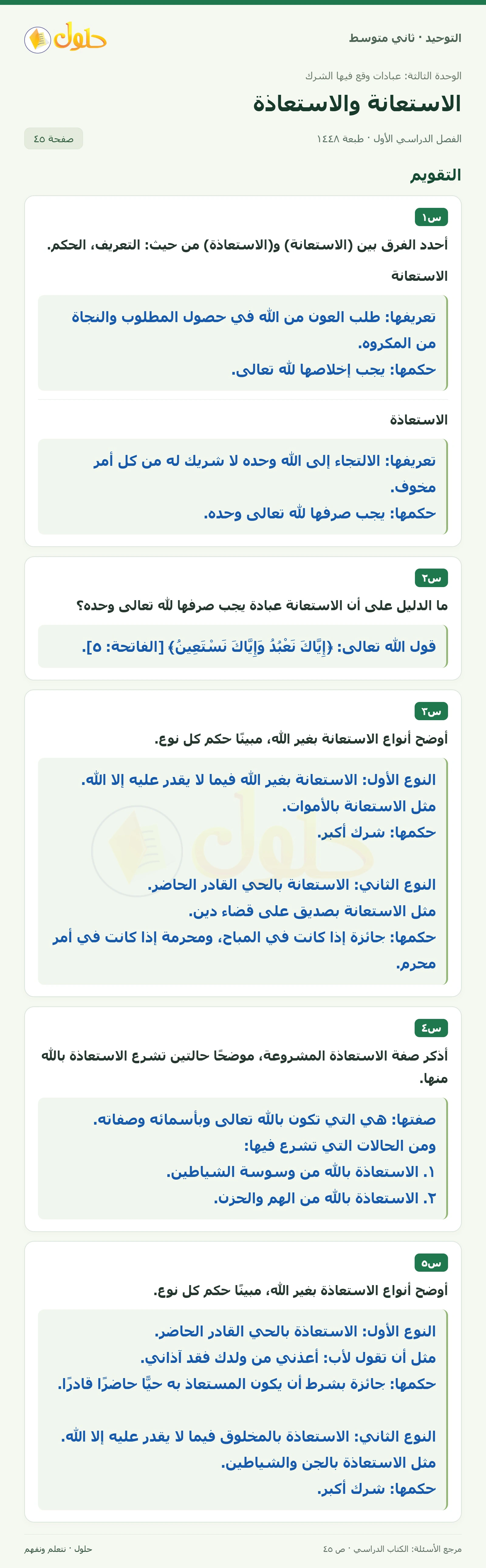 حل تقويم في التوحيد للصف الثاني المتوسط، الفصل الدراسي الأول، صفحة ٤٥