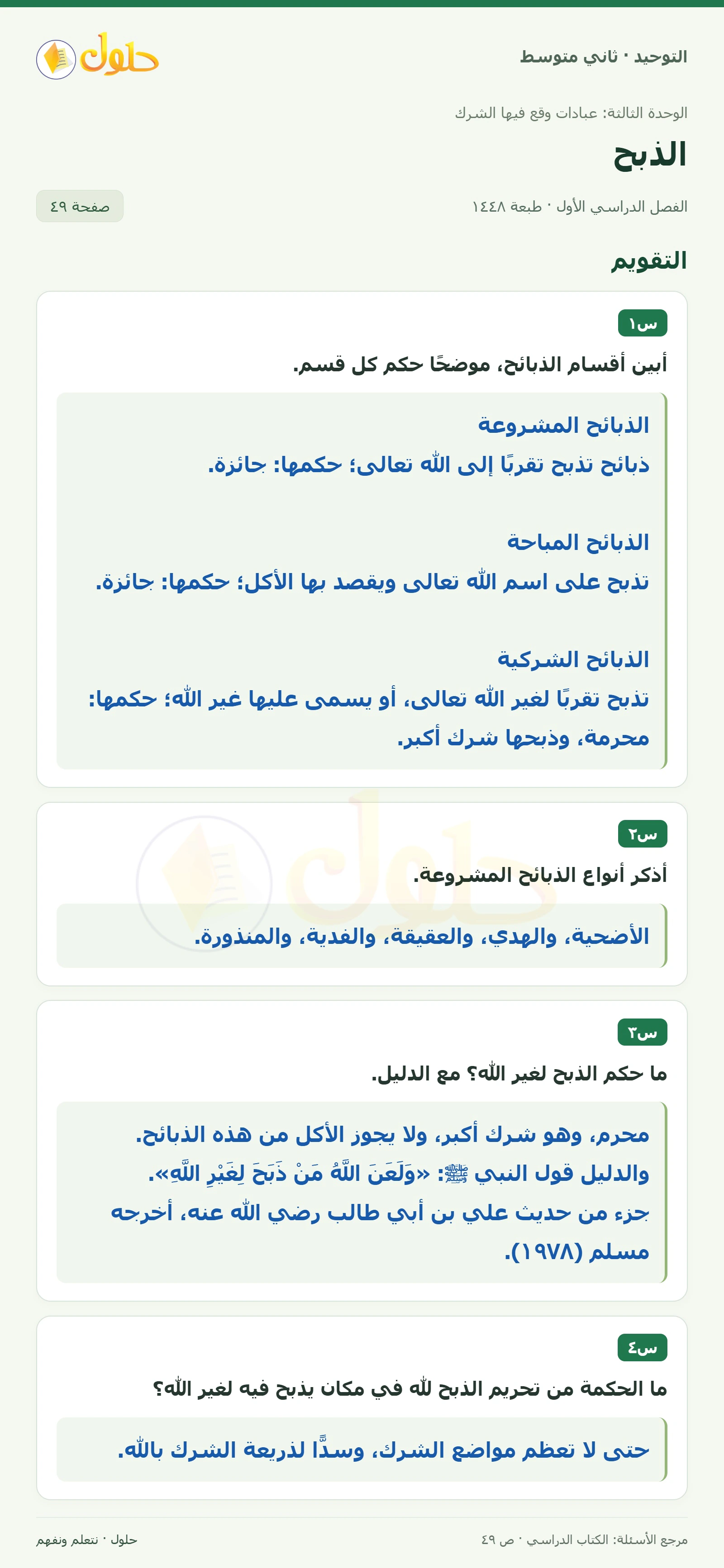 حل تقويم في التوحيد للصف الثاني المتوسط، الفصل الدراسي الأول، صفحة ٤٩
