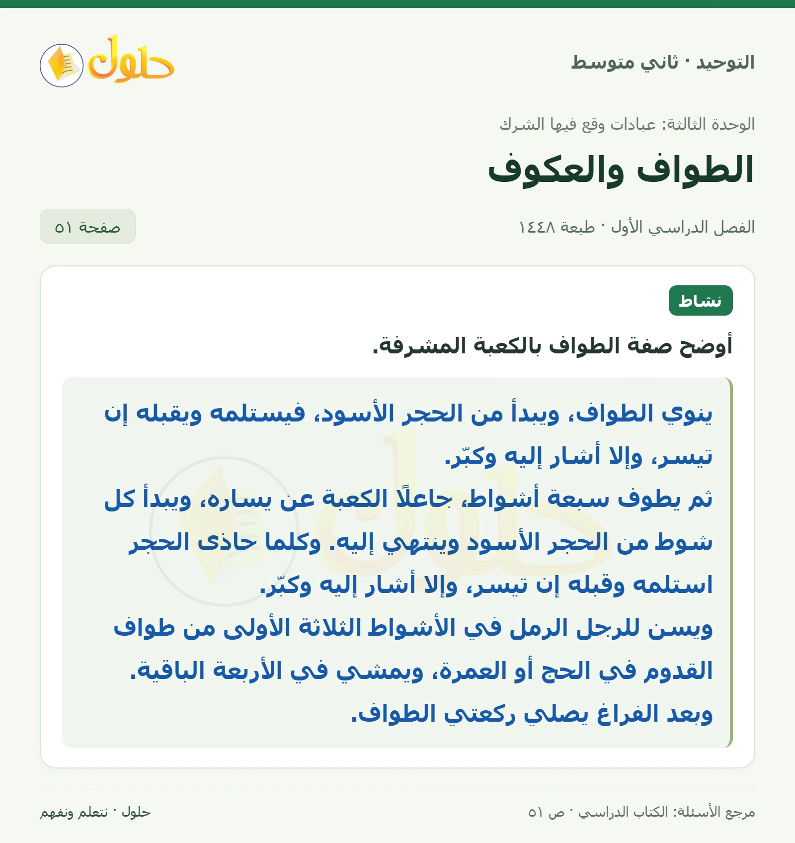 حل نشاط في التوحيد للصف الثاني المتوسط، الفصل الدراسي الأول، صفحة ٥١