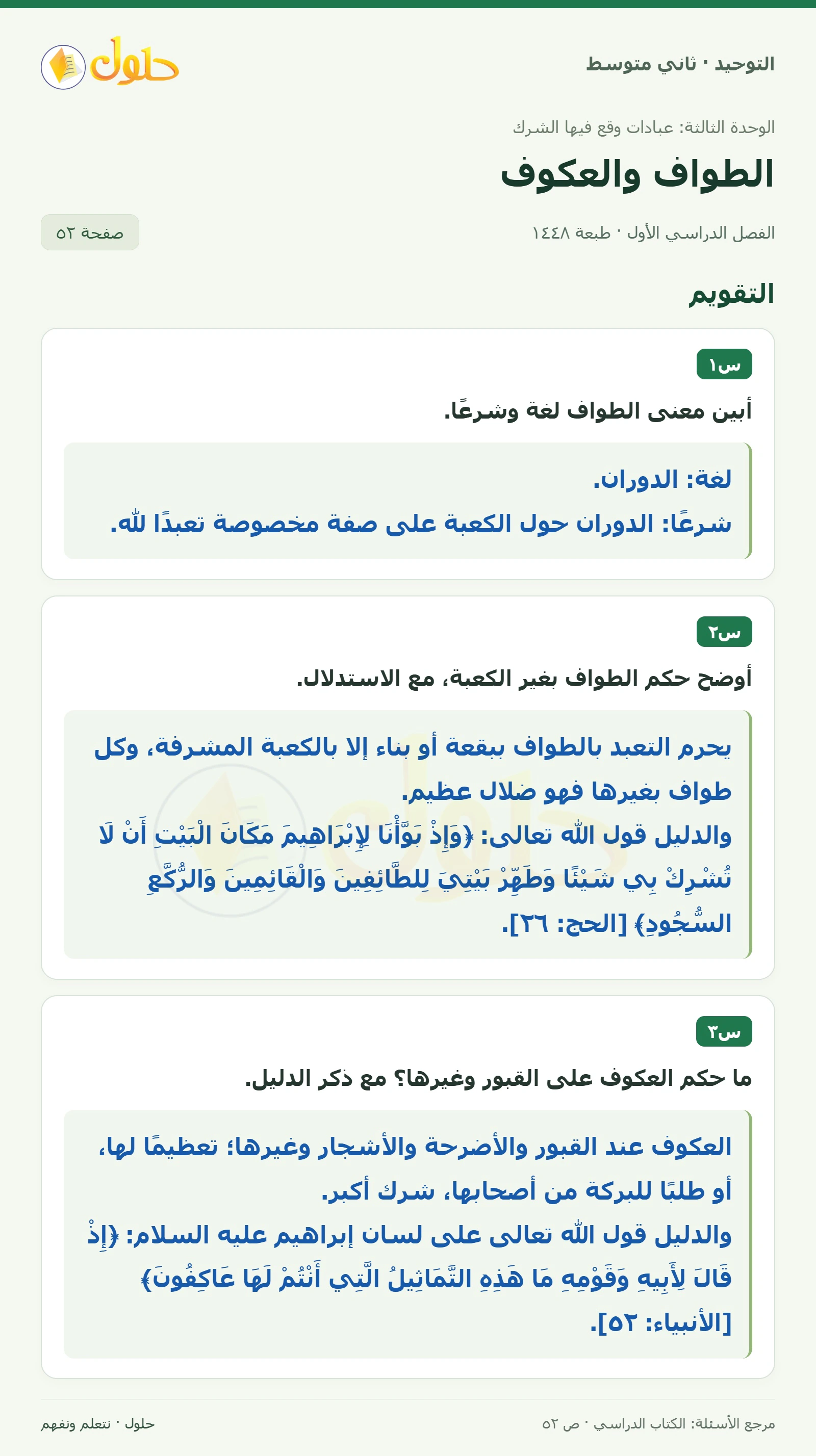 حل تقويم في التوحيد للصف الثاني المتوسط، الفصل الدراسي الأول، صفحة ٥٢