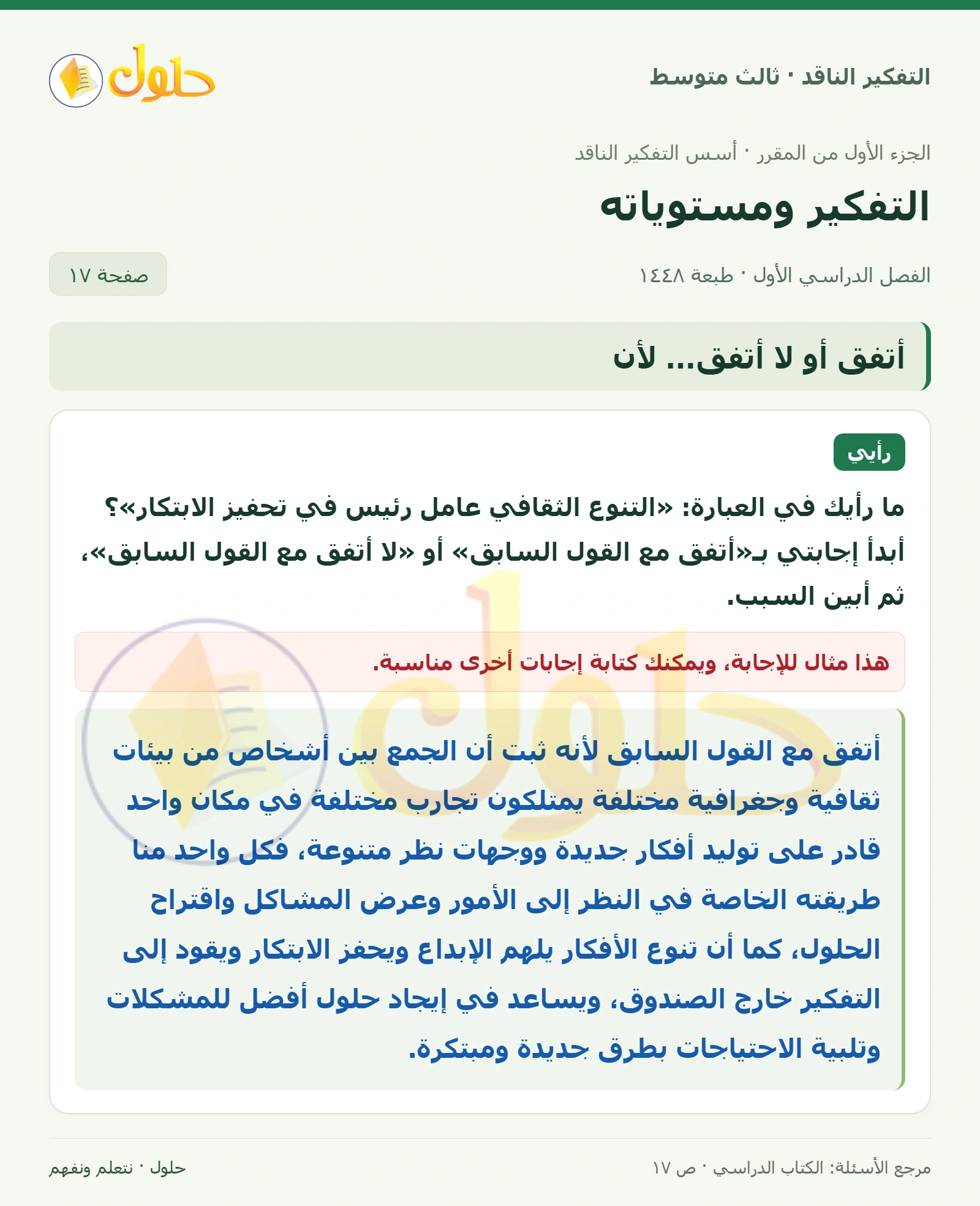أتفق أو لا أتفق… لأن صفحة ١٧
