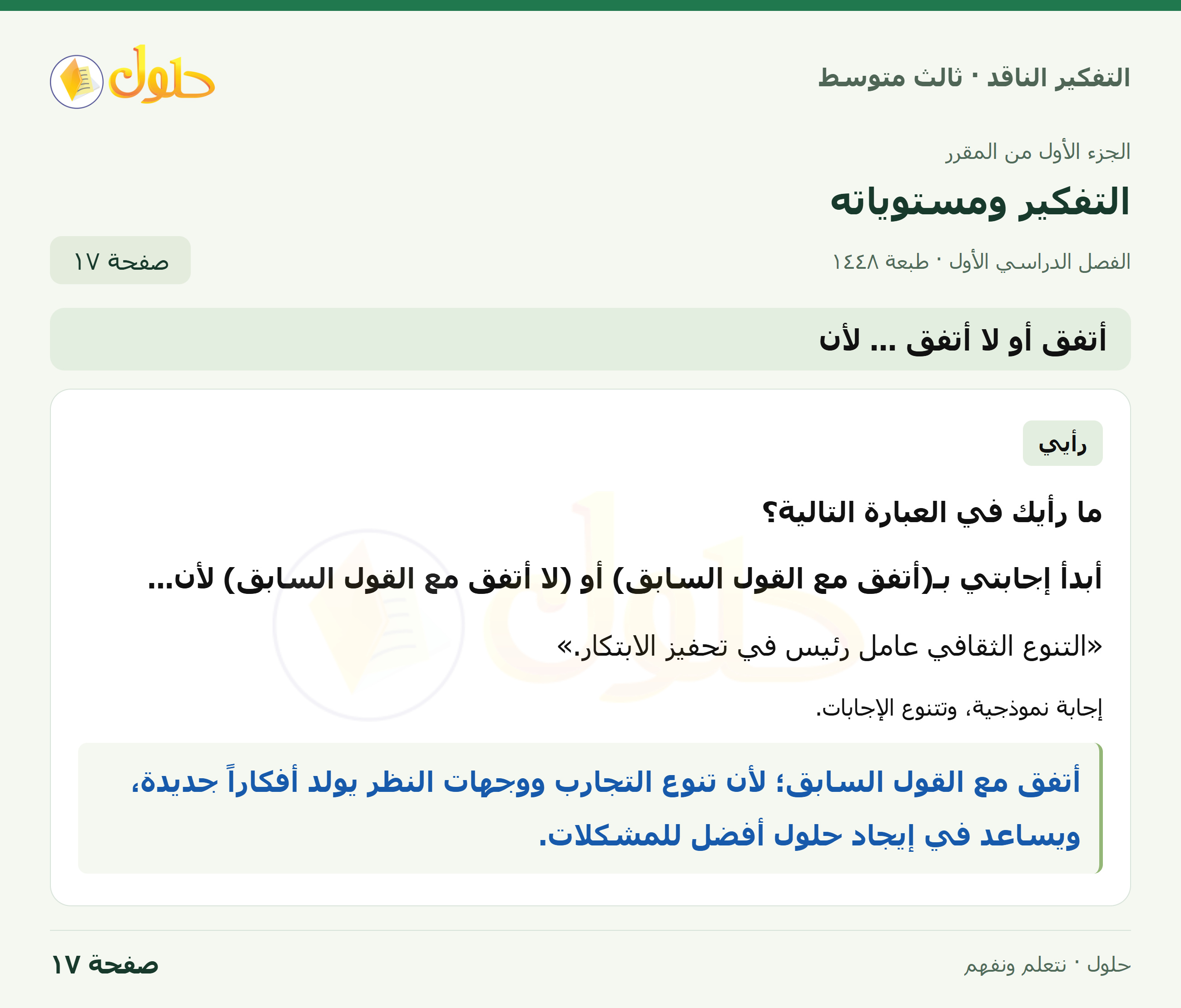 أتفق أو لا أتفق… لأن صفحة ١٧