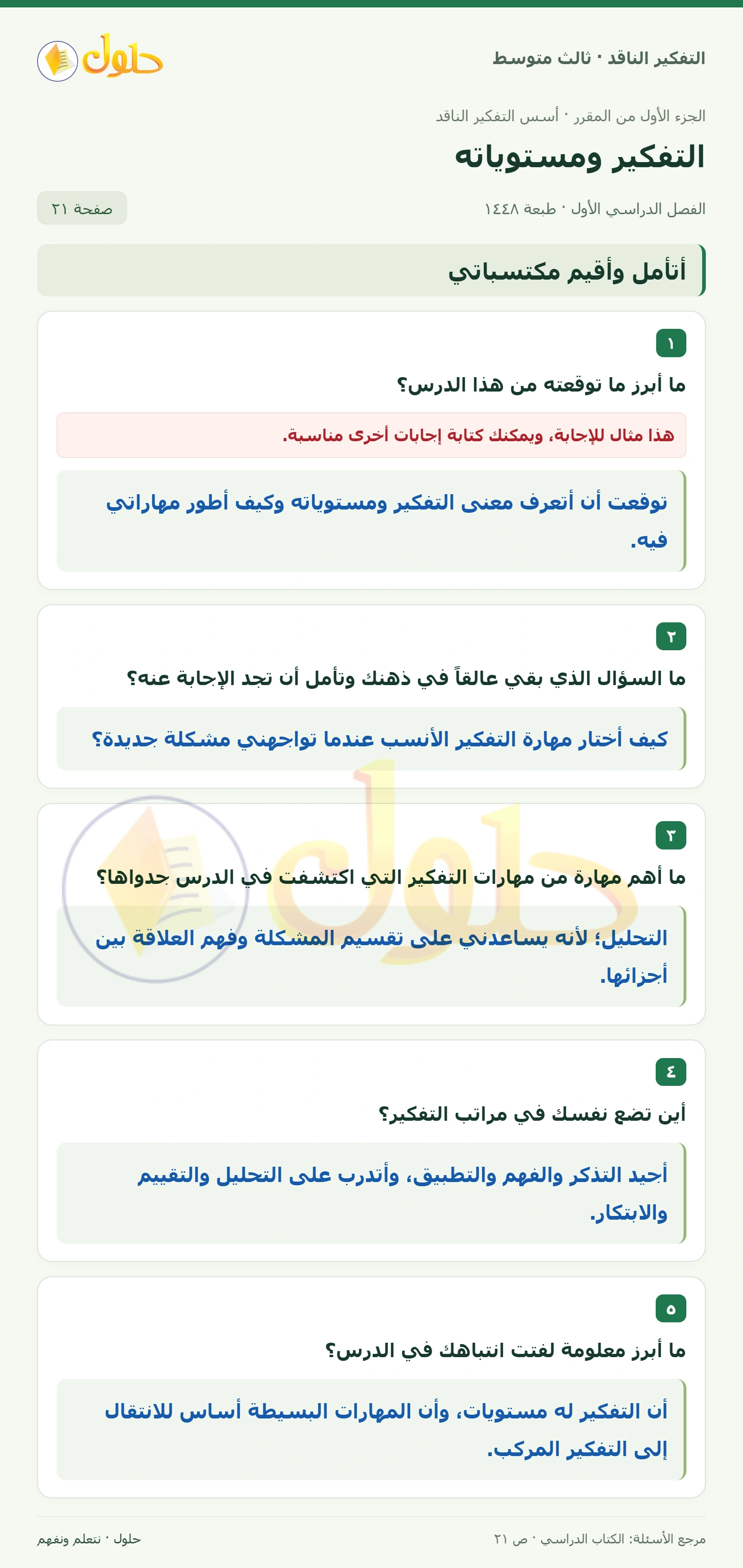 أتأمل وأقيم مكتسباتي صفحة ٢١ — الجزء ١