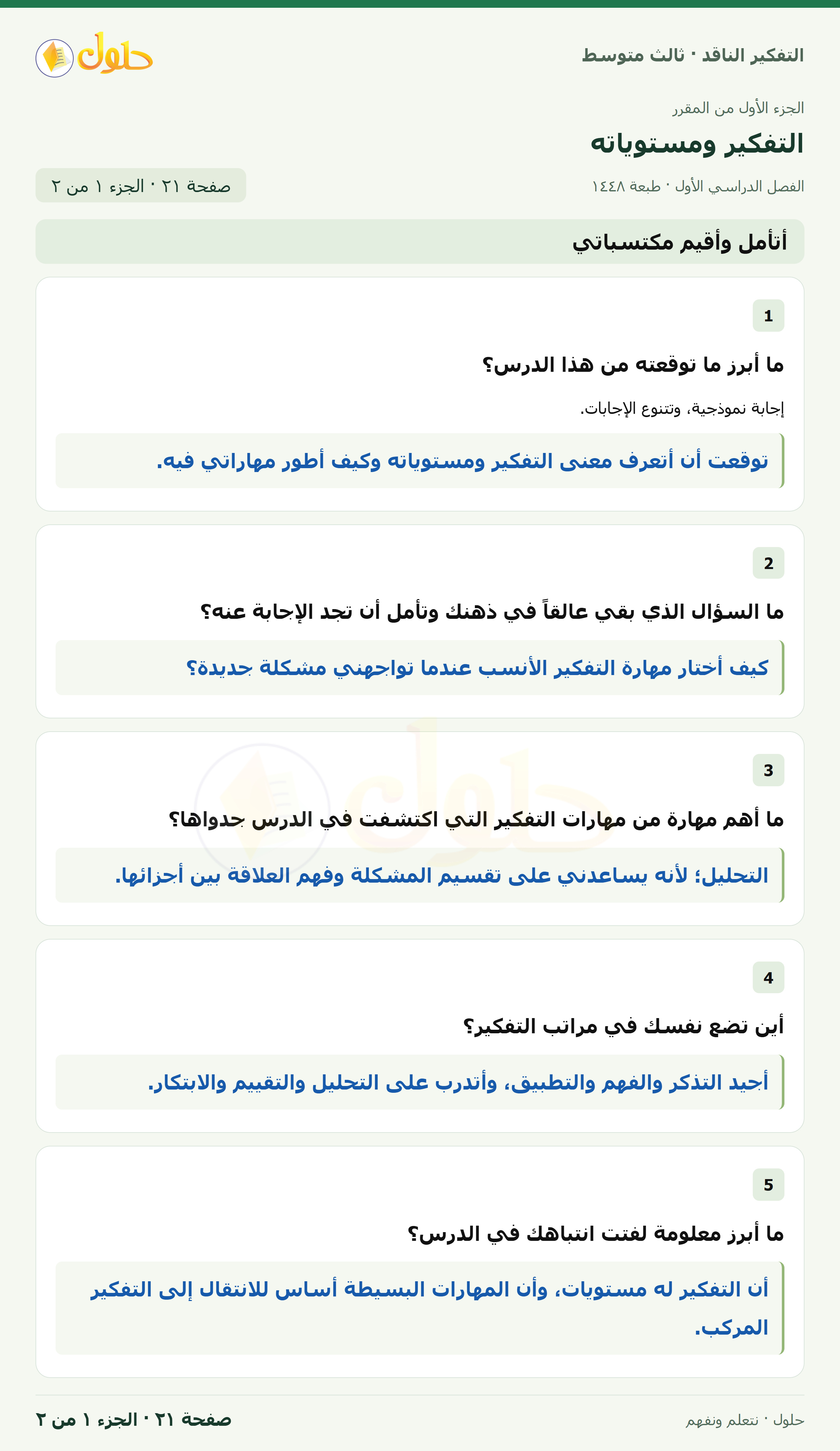 أتأمل وأقيم مكتسباتي صفحة ٢١ — الجزء ١