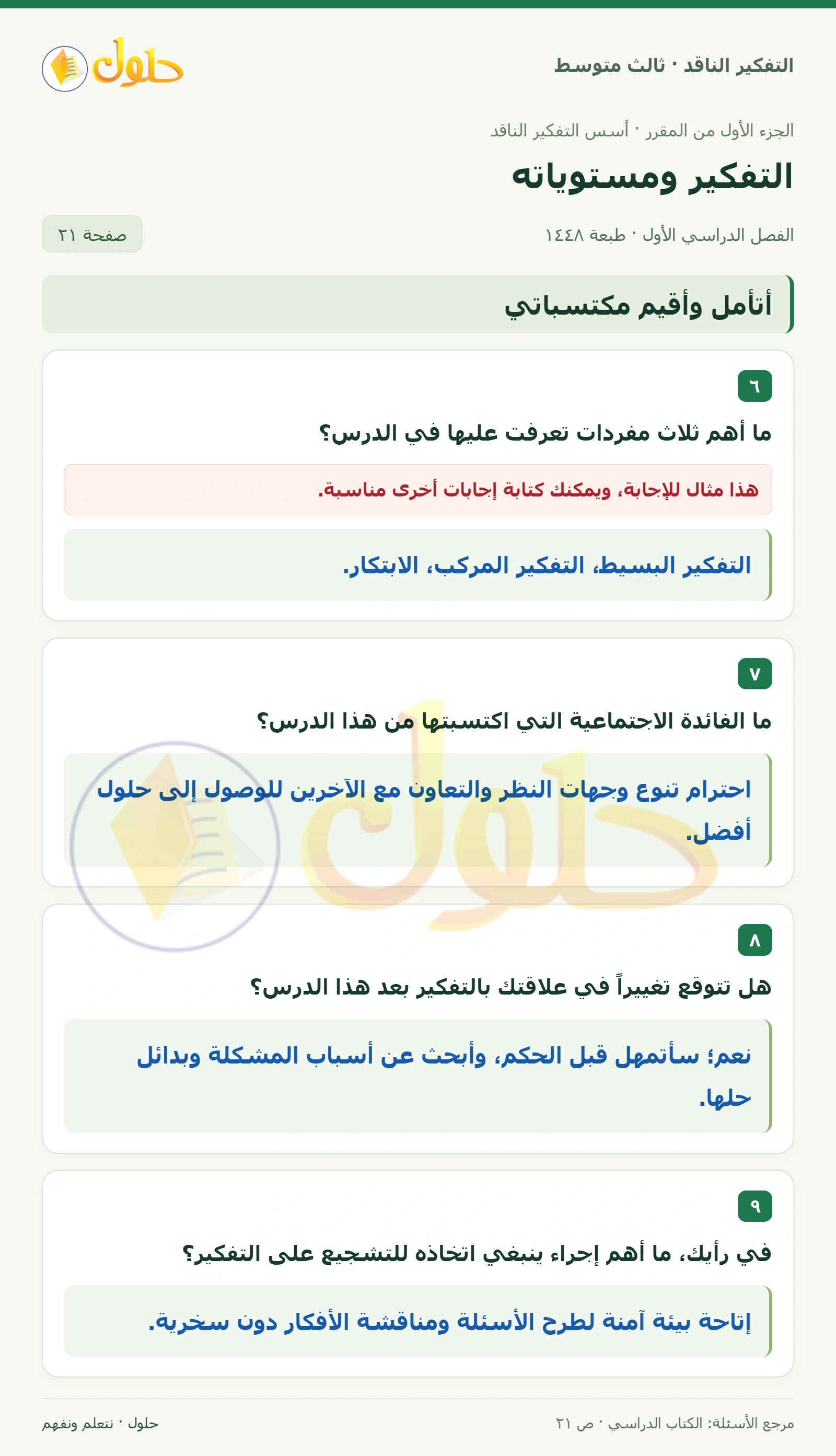 أتأمل وأقيم مكتسباتي صفحة ٢١ — الجزء ٢