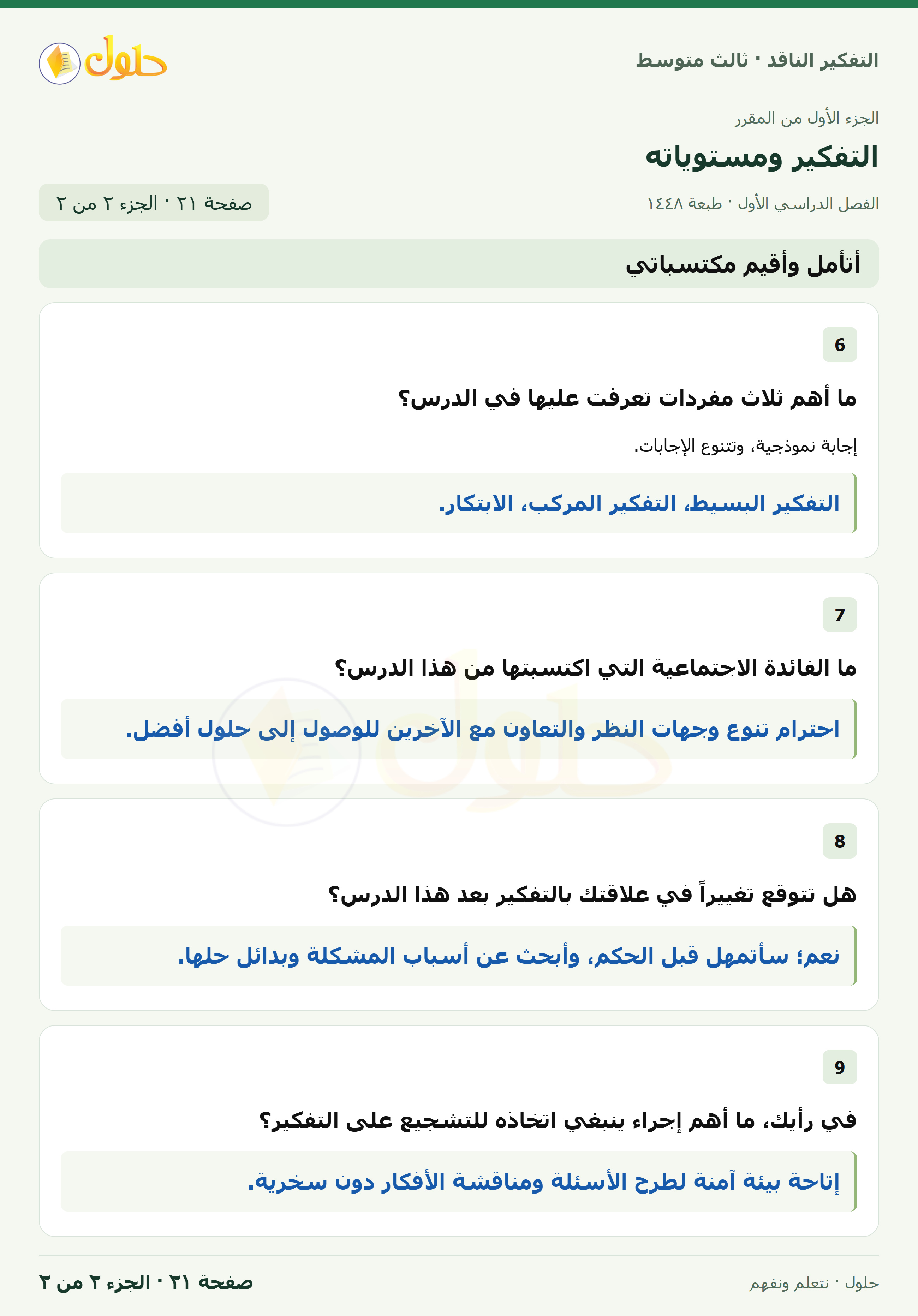 أتأمل وأقيم مكتسباتي صفحة ٢١ — الجزء ٢