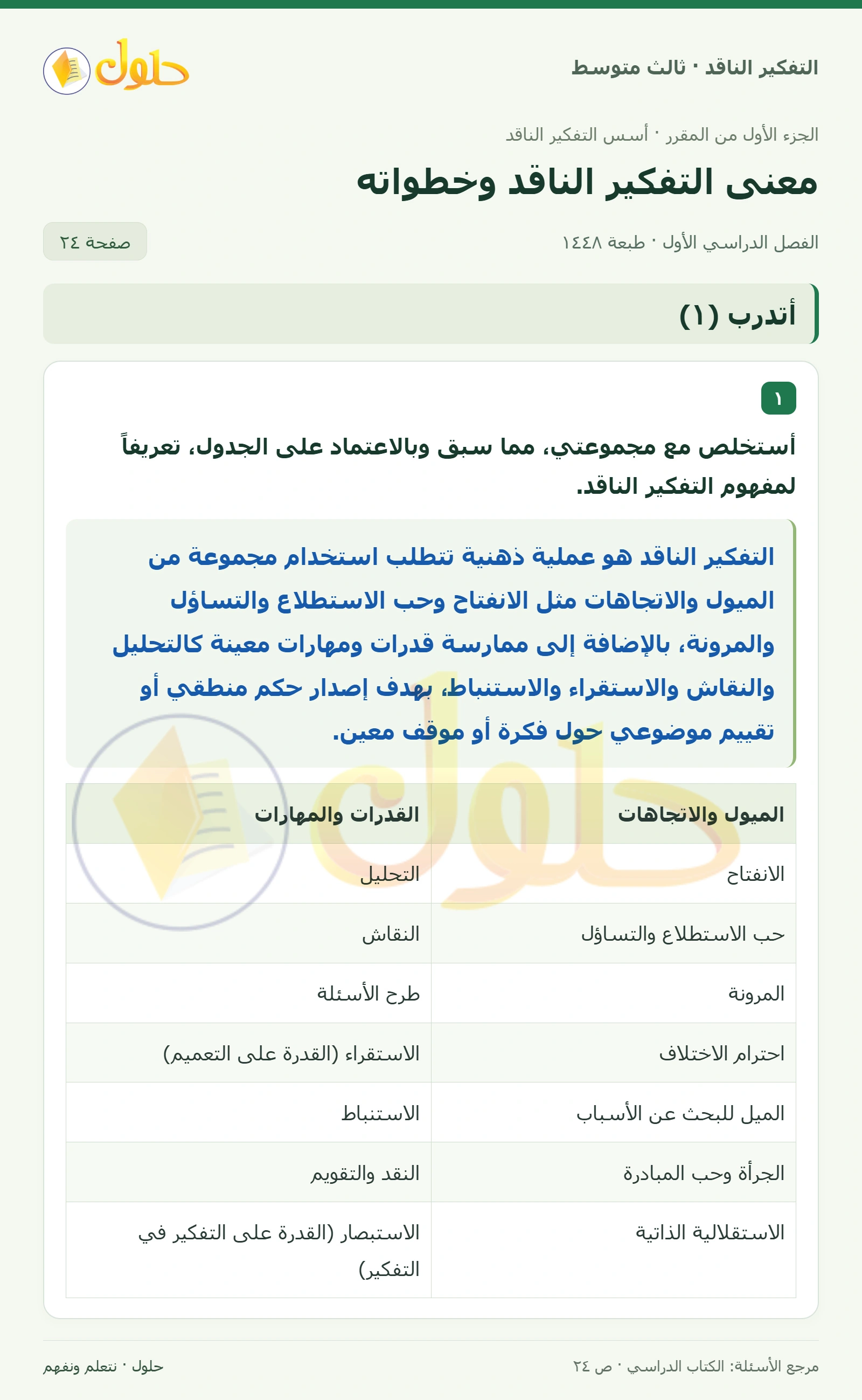 أتدرب (١) صفحة ٢٤
