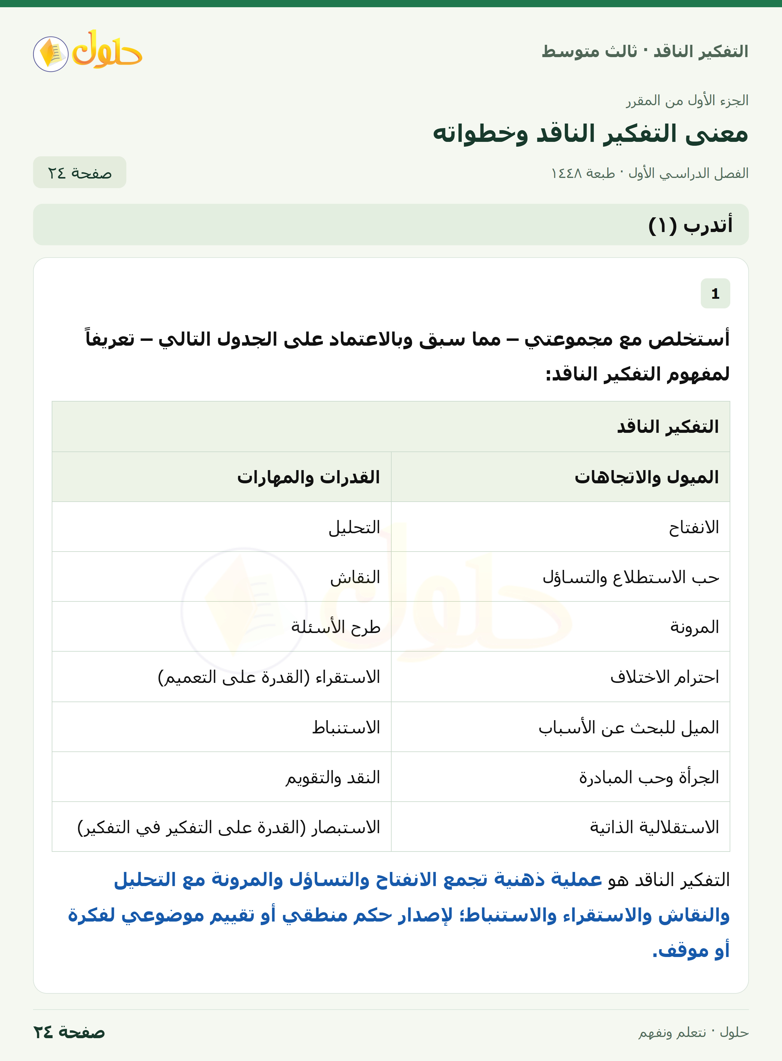 أتدرب (١) صفحة ٢٤