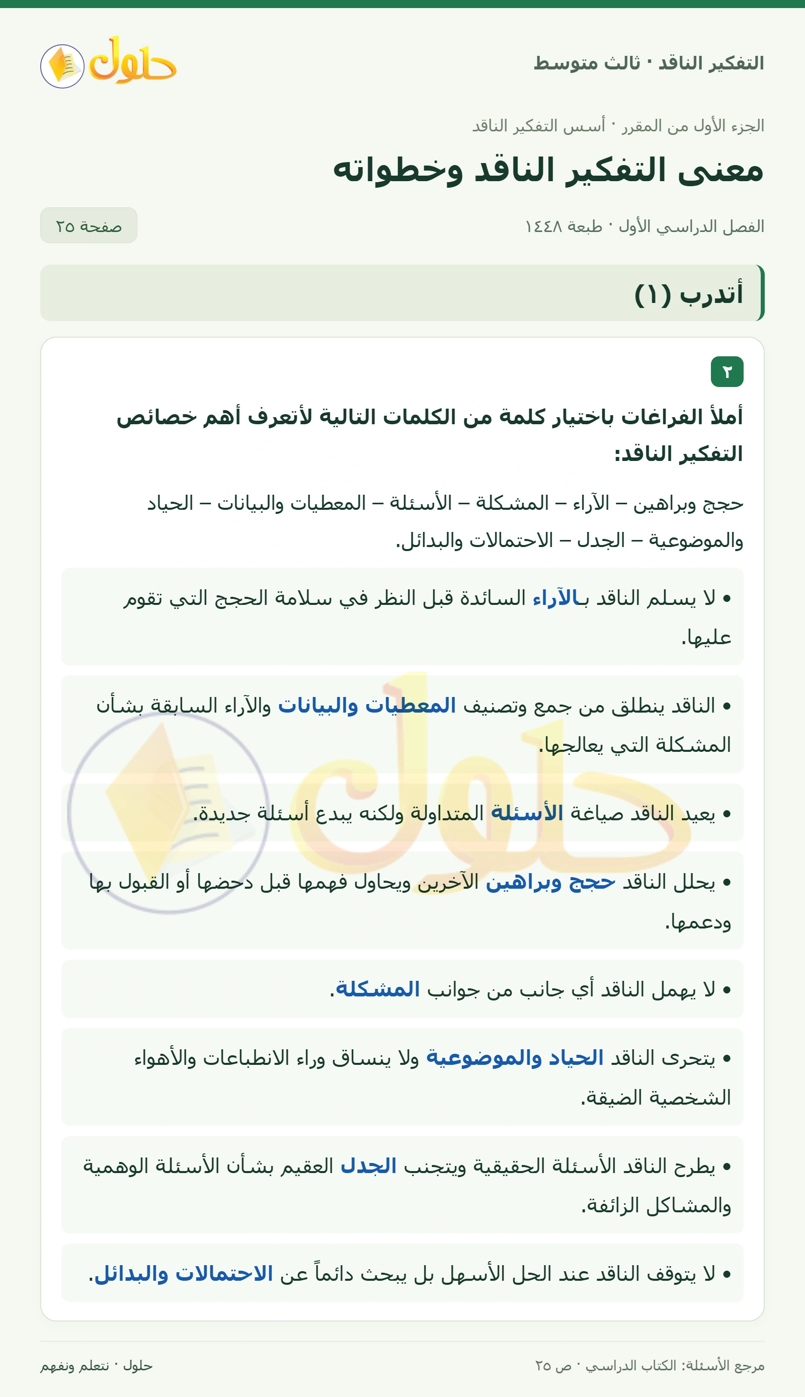 أتدرب (١) صفحة ٢٥