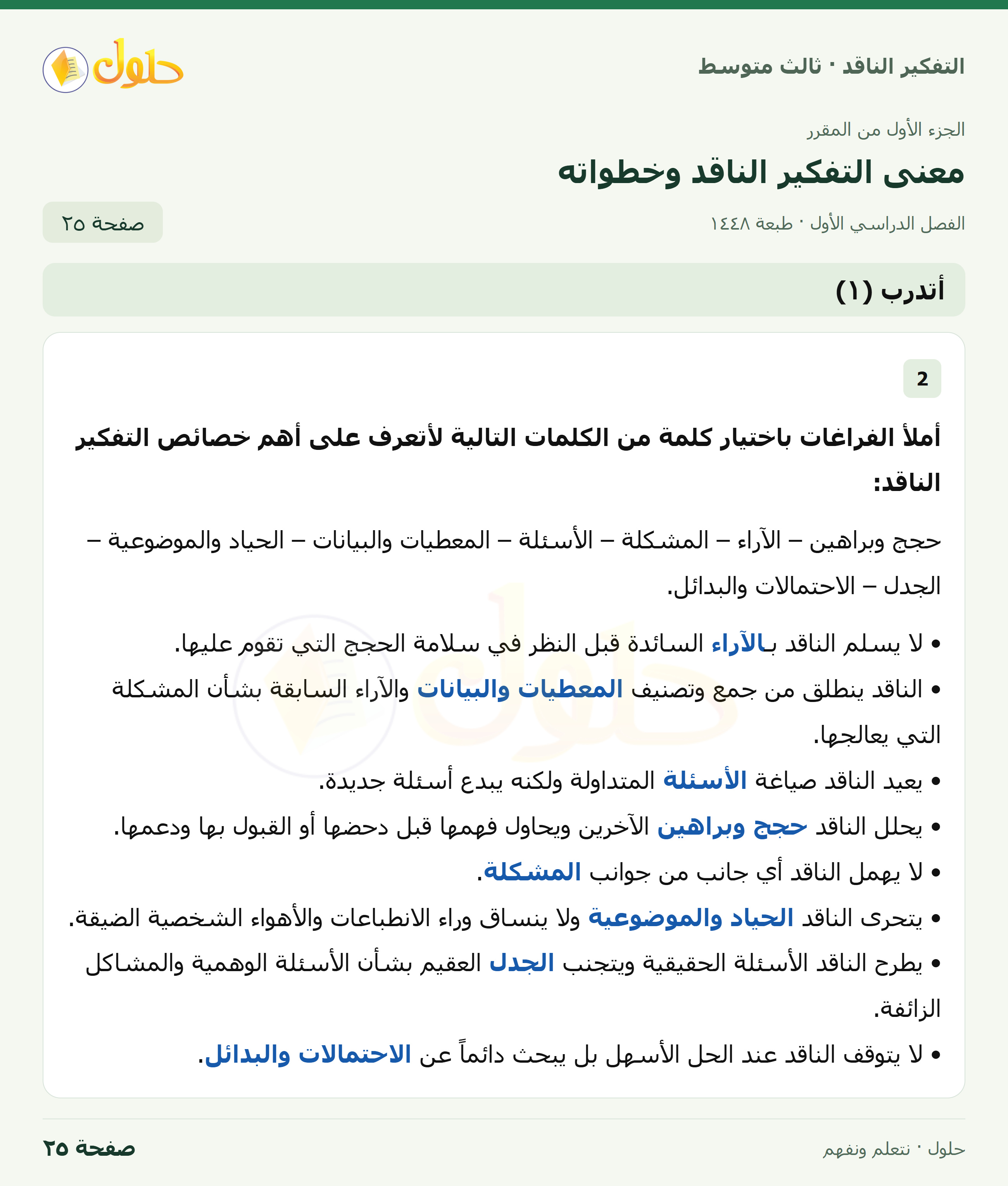 أتدرب (١) صفحة ٢٥