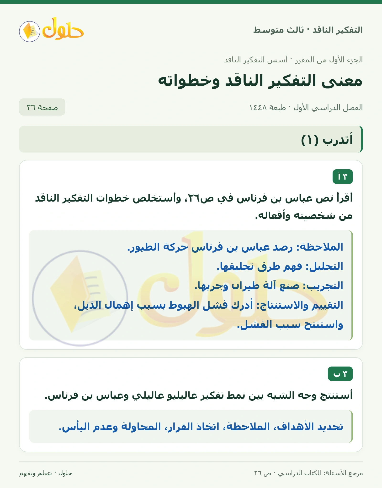 أتدرب (١) صفحة ٢٦