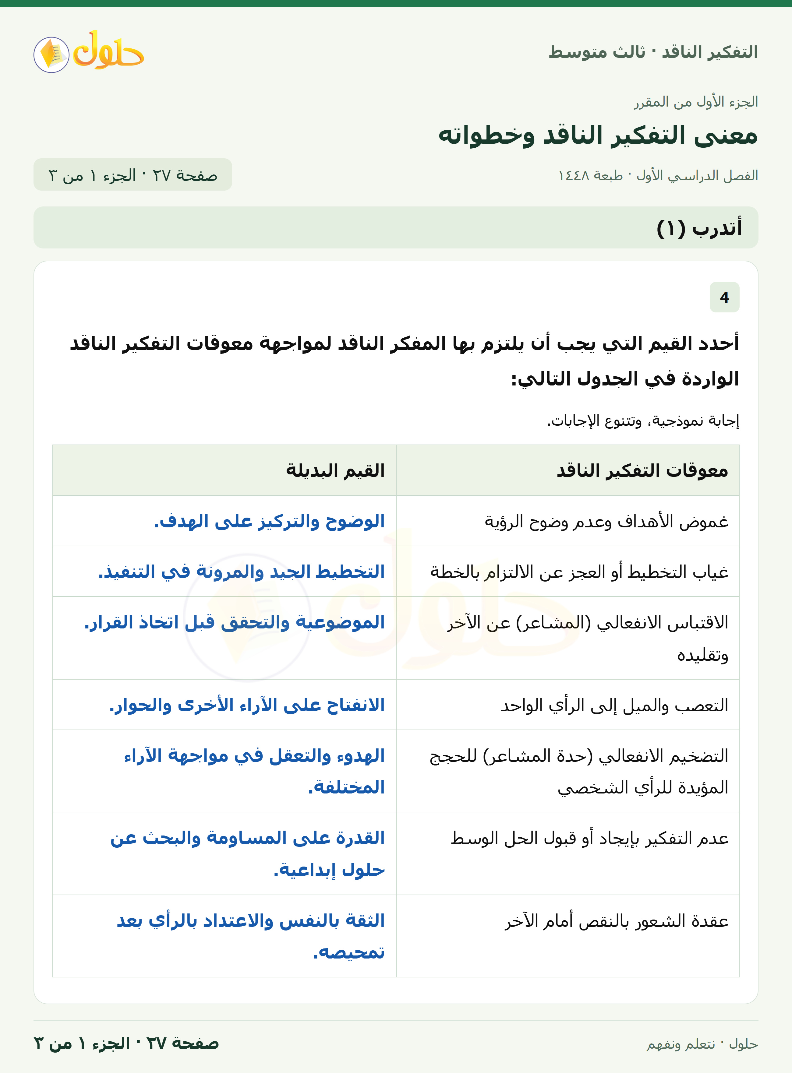 أتدرب (١) صفحة ٢٧ — الجزء ١