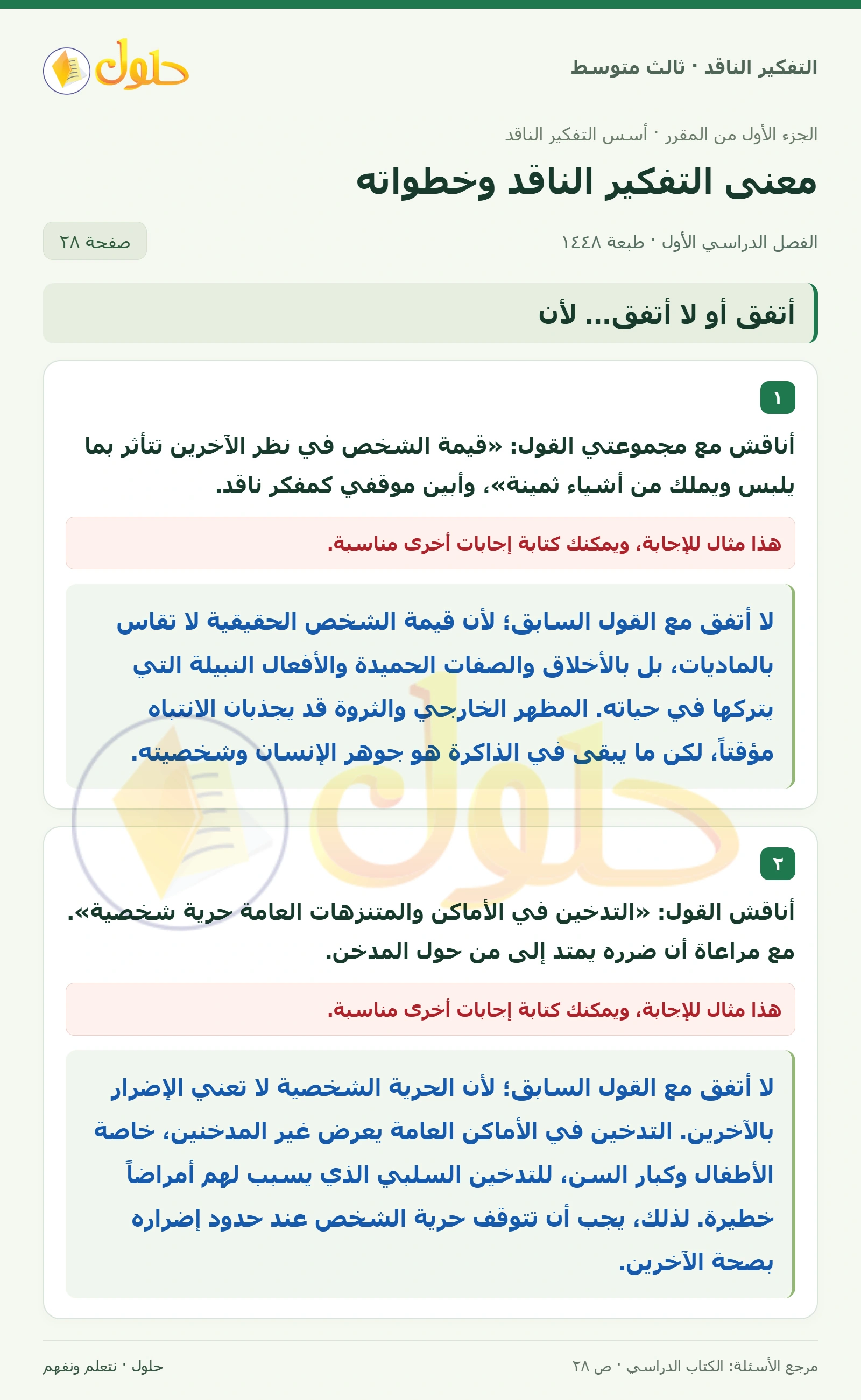 أتفق أو لا أتفق… لأن صفحة ٢٨