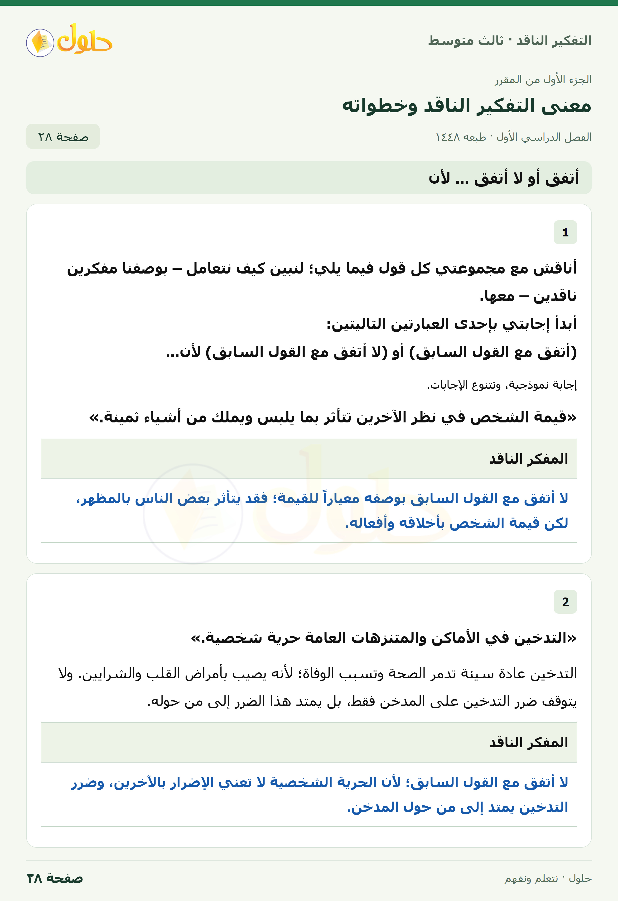 أتفق أو لا أتفق… لأن صفحة ٢٨
