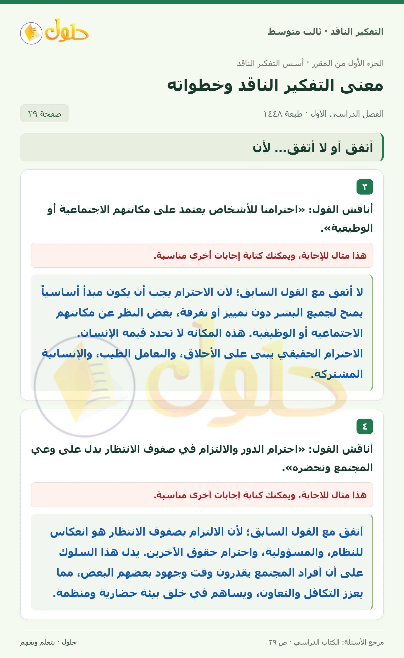 أتفق أو لا أتفق… لأن صفحة ٢٩