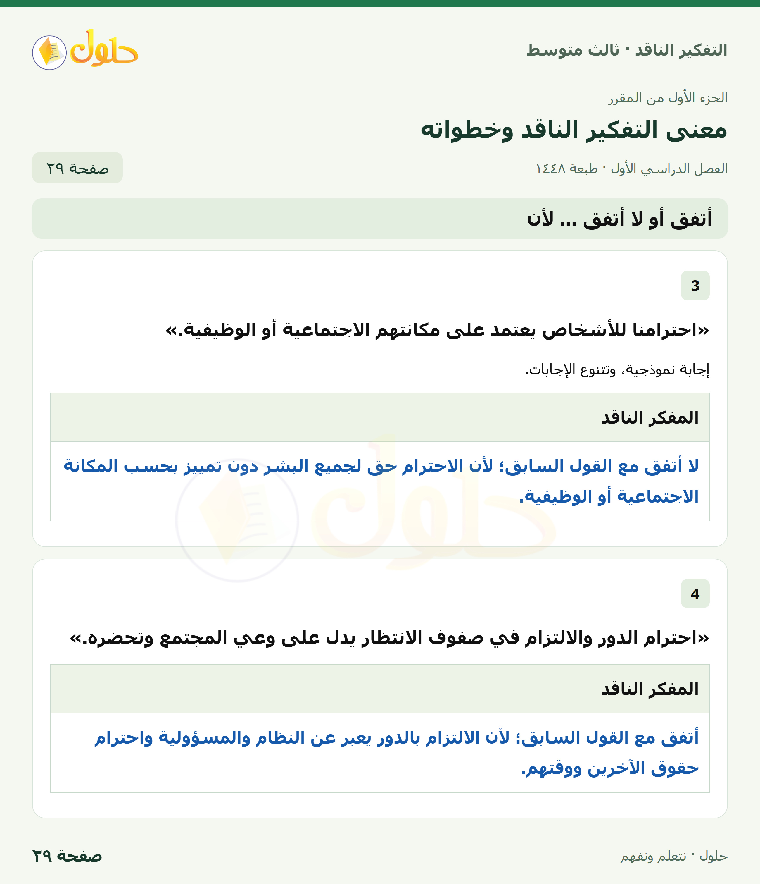 أتفق أو لا أتفق… لأن صفحة ٢٩