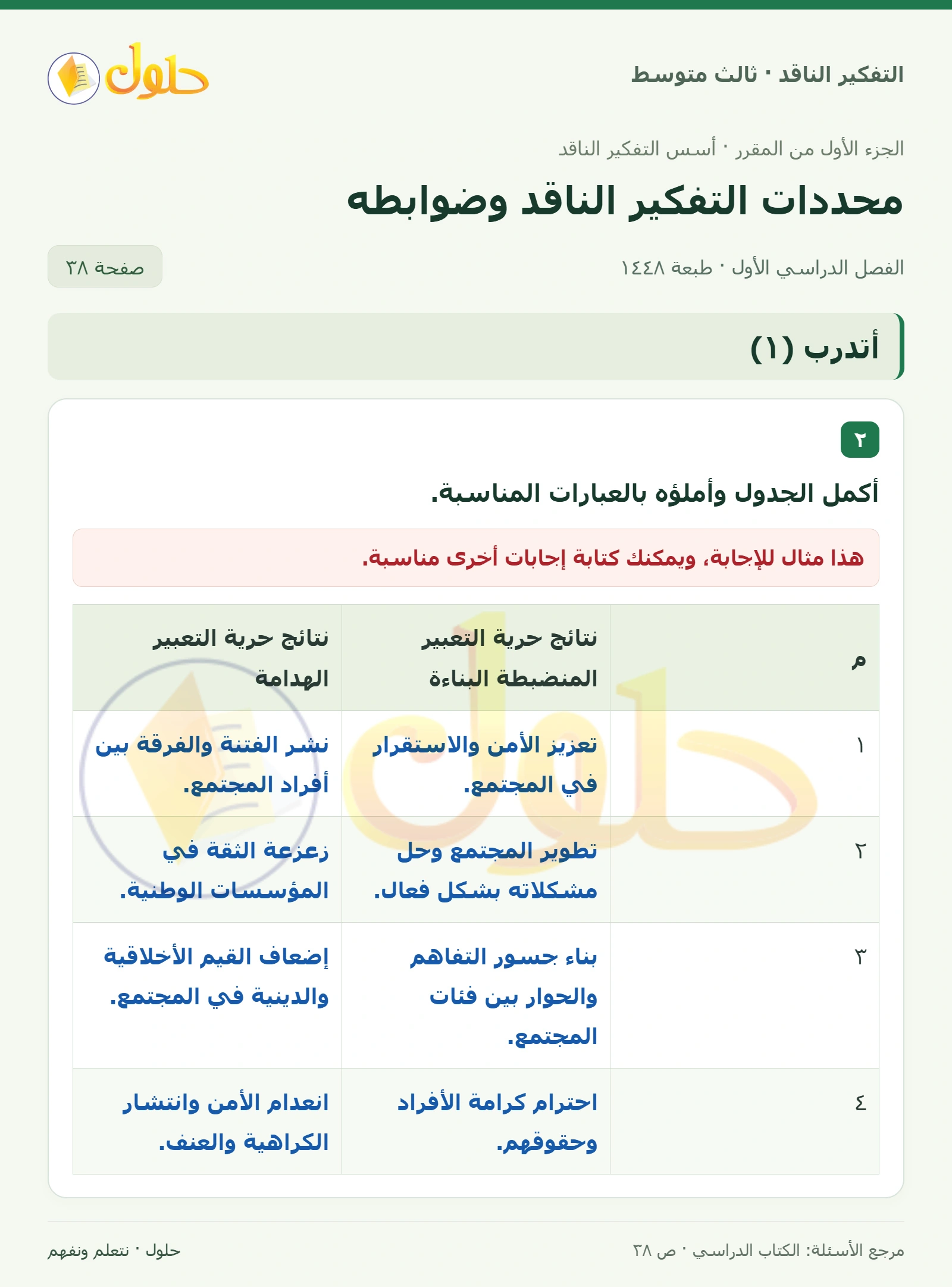 أتدرب (١) صفحة ٣٨ — الجزء ٢