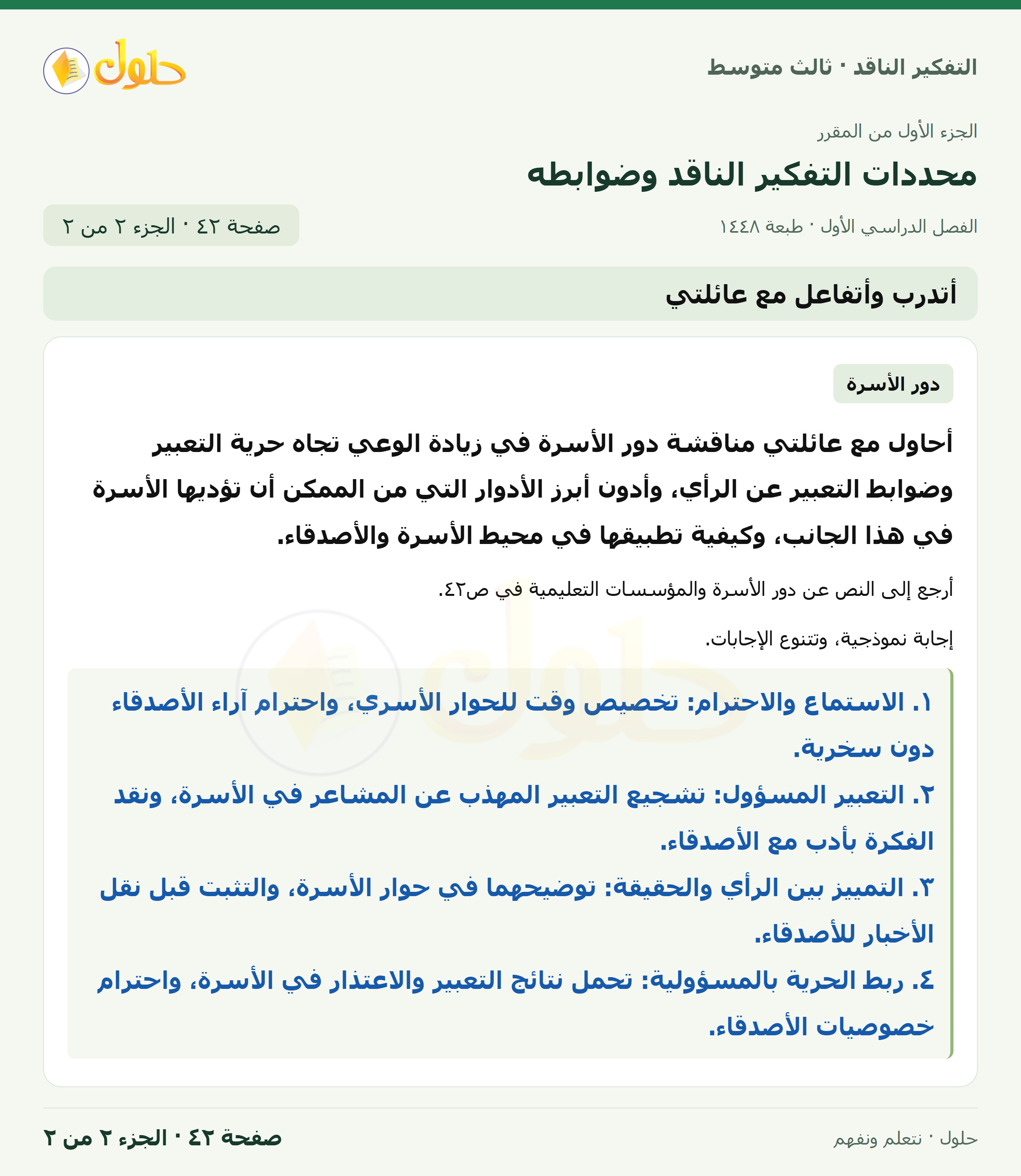 أتدرب وأتفاعل مع عائلتي صفحة ٤٢ — الجزء ٢