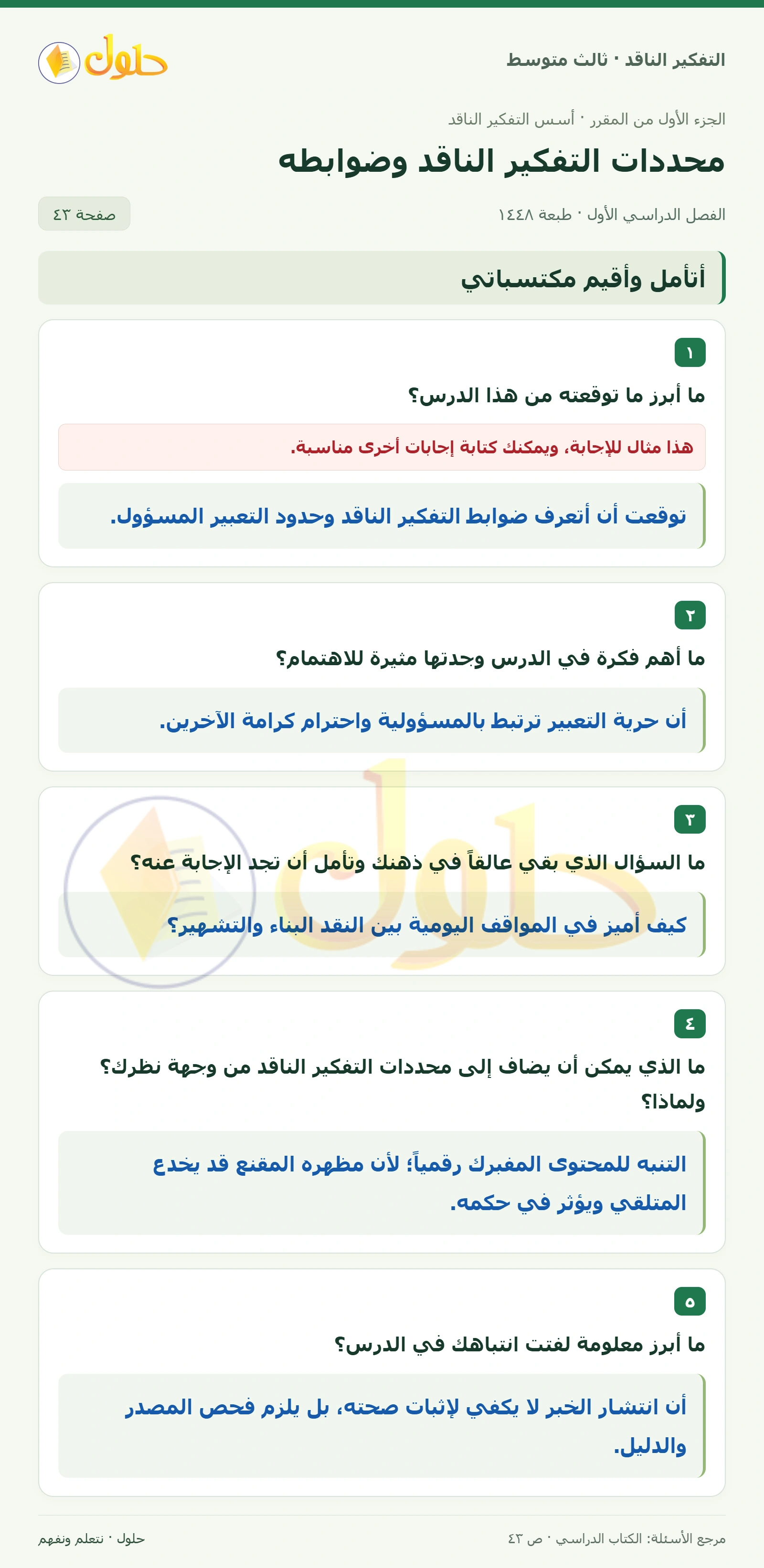 أتأمل وأقيم مكتسباتي صفحة ٤٣ — الجزء ١