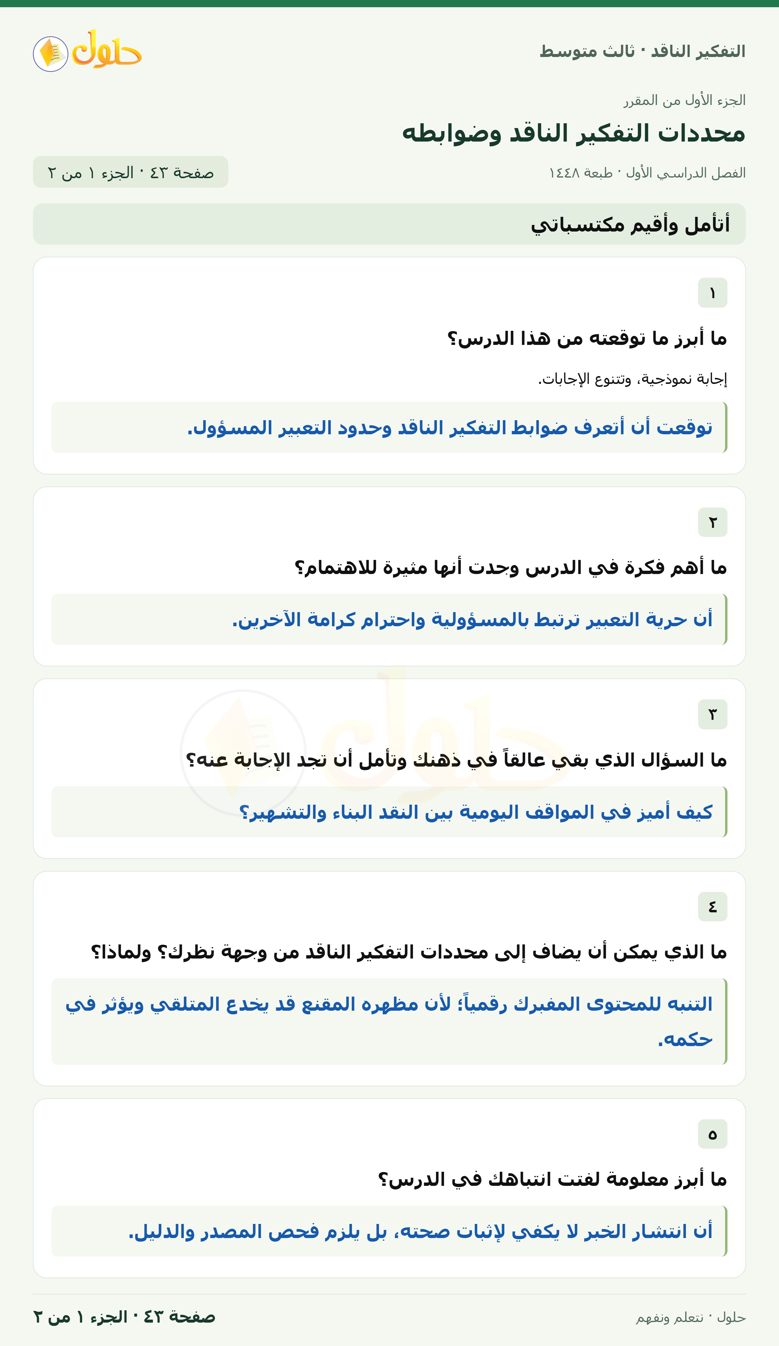 أتأمل وأقيم مكتسباتي صفحة ٤٣ — الجزء ١