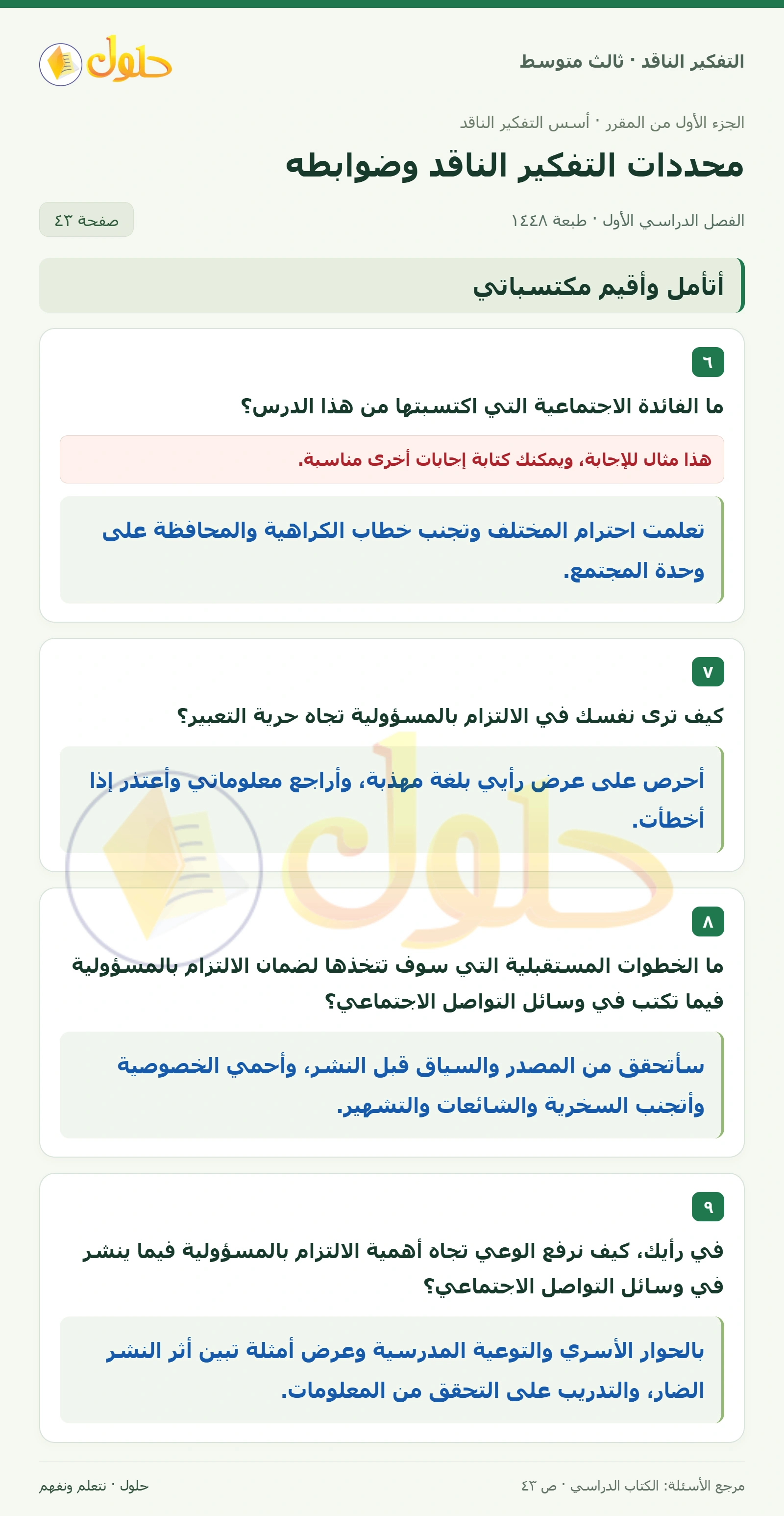 أتأمل وأقيم مكتسباتي صفحة ٤٣ — الجزء ٢