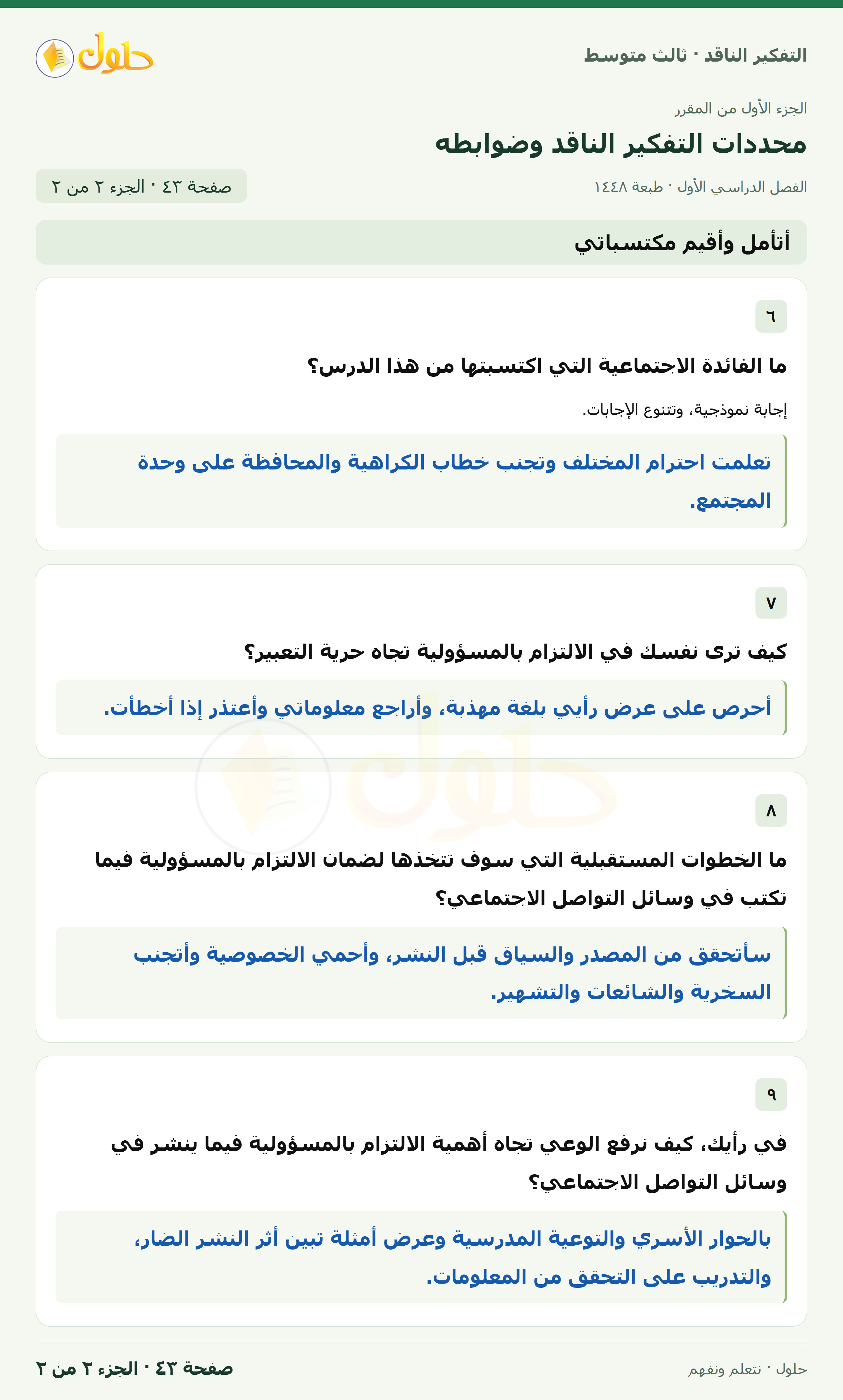 أتأمل وأقيم مكتسباتي صفحة ٤٣ — الجزء ٢