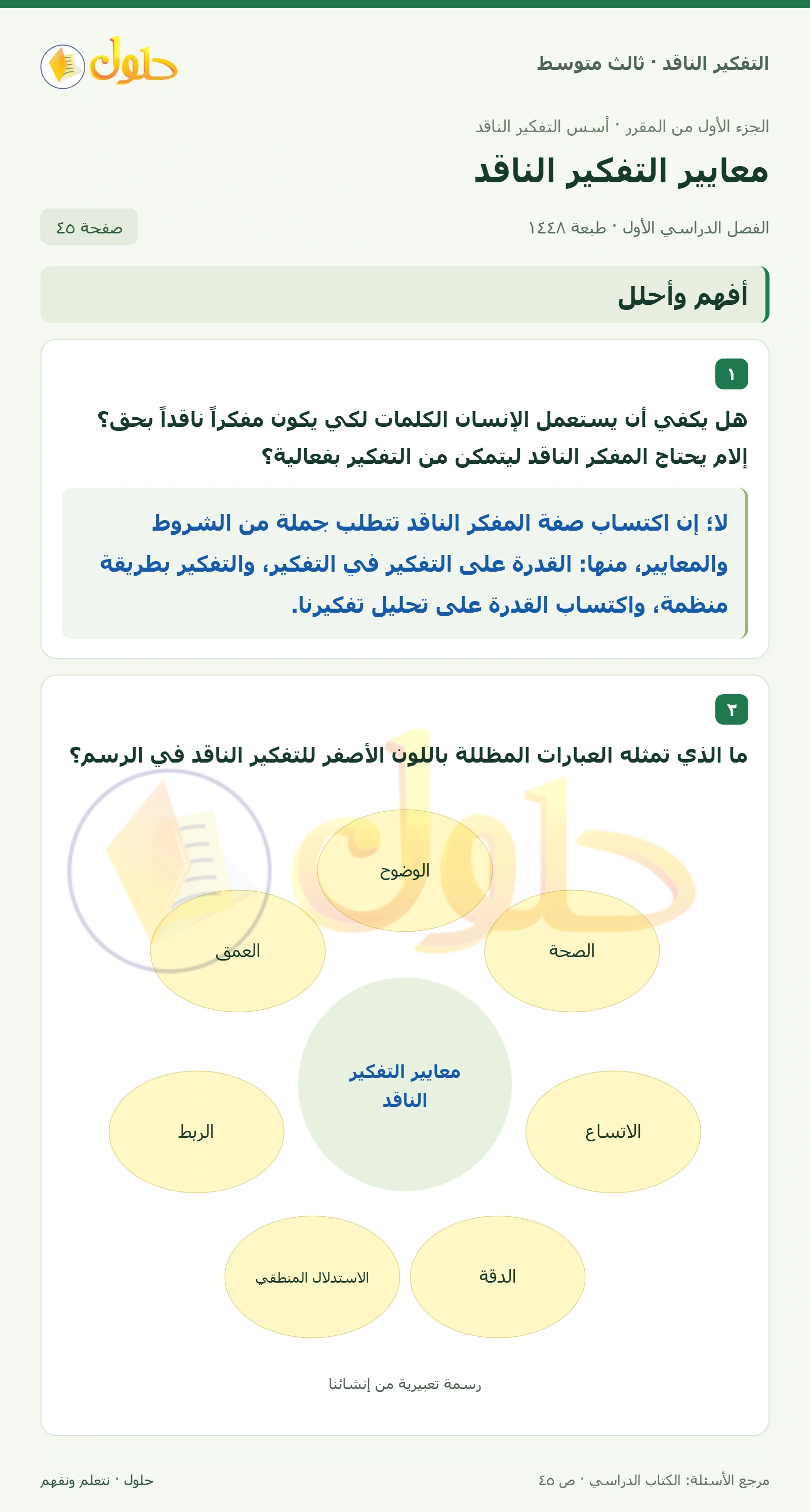أفهم وأحلل صفحة ٤٥ — الجزء ١