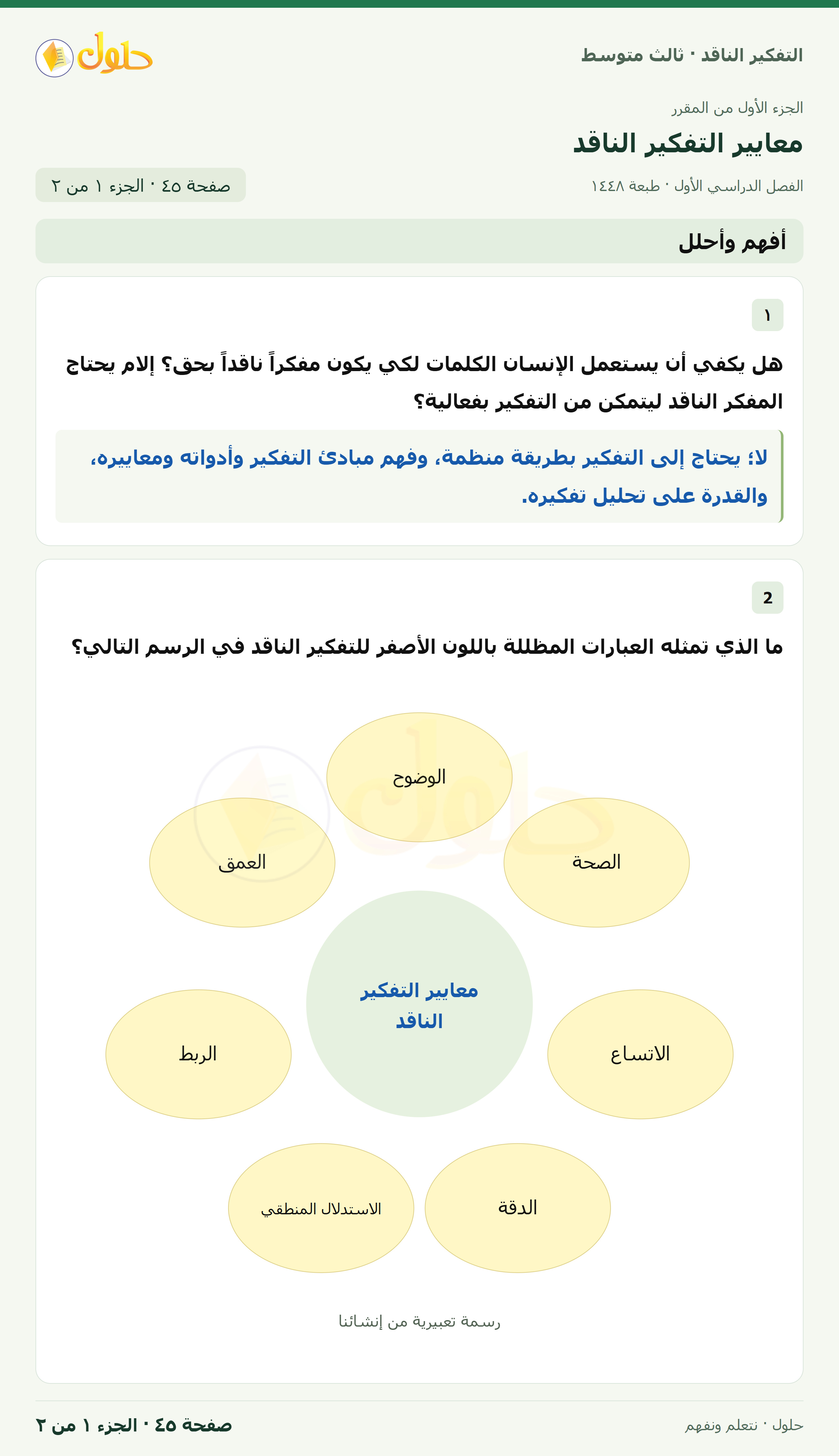 أفهم وأحلل صفحة ٤٥ — الجزء ١