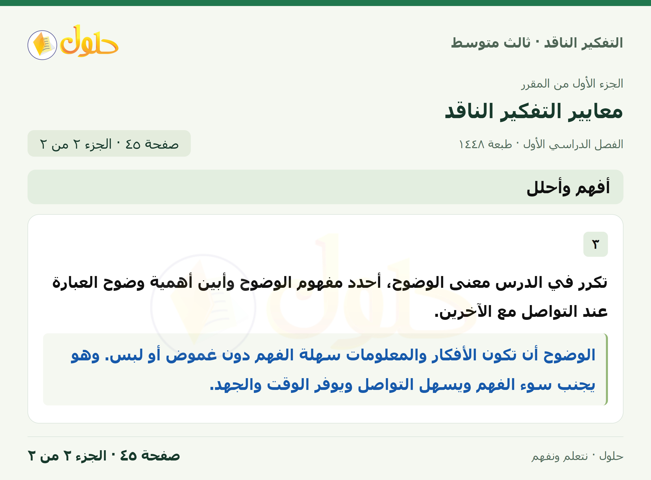 أفهم وأحلل صفحة ٤٥ — الجزء ٢