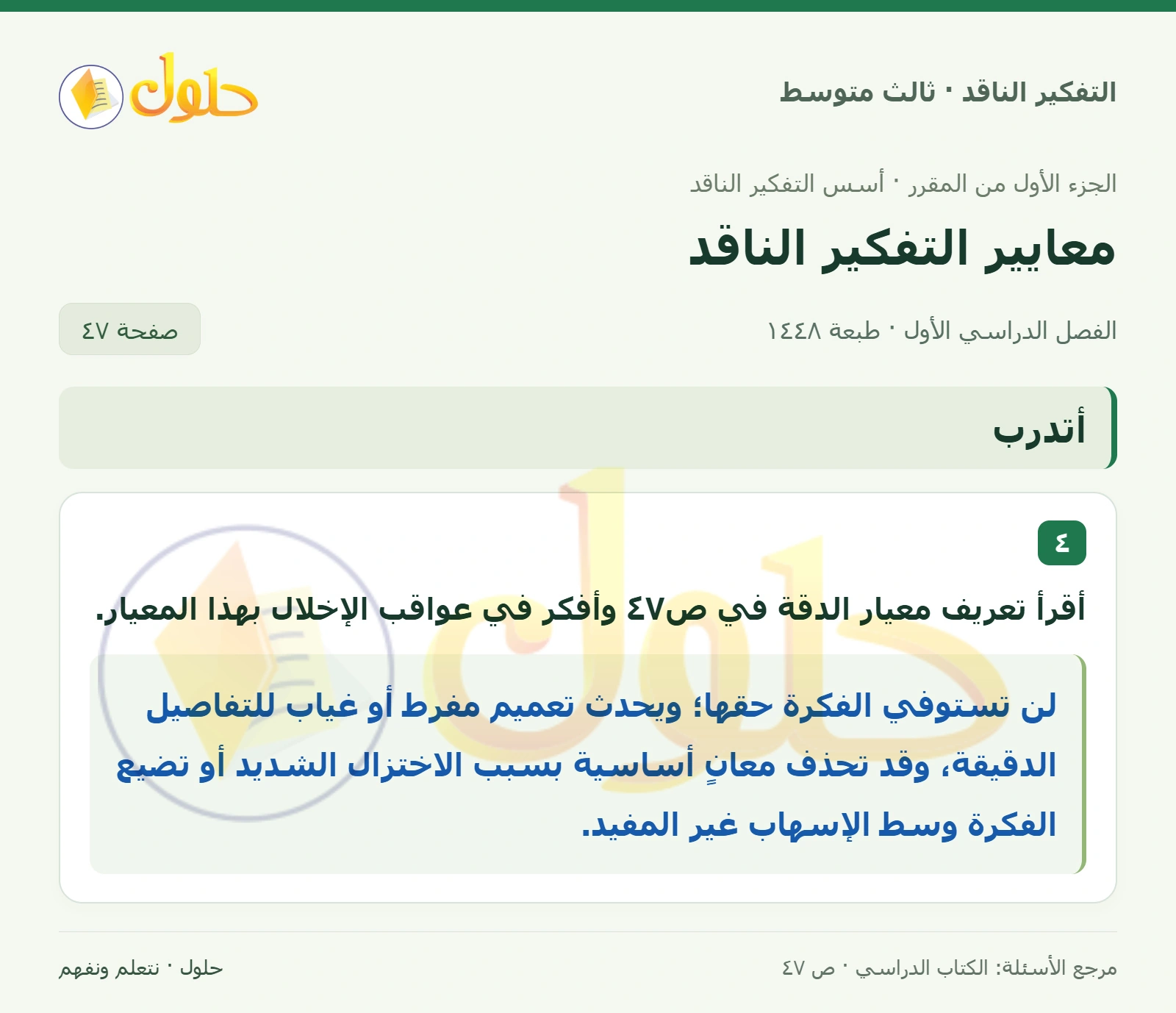 أتدرب صفحة ٤٧ — الجزء ٢