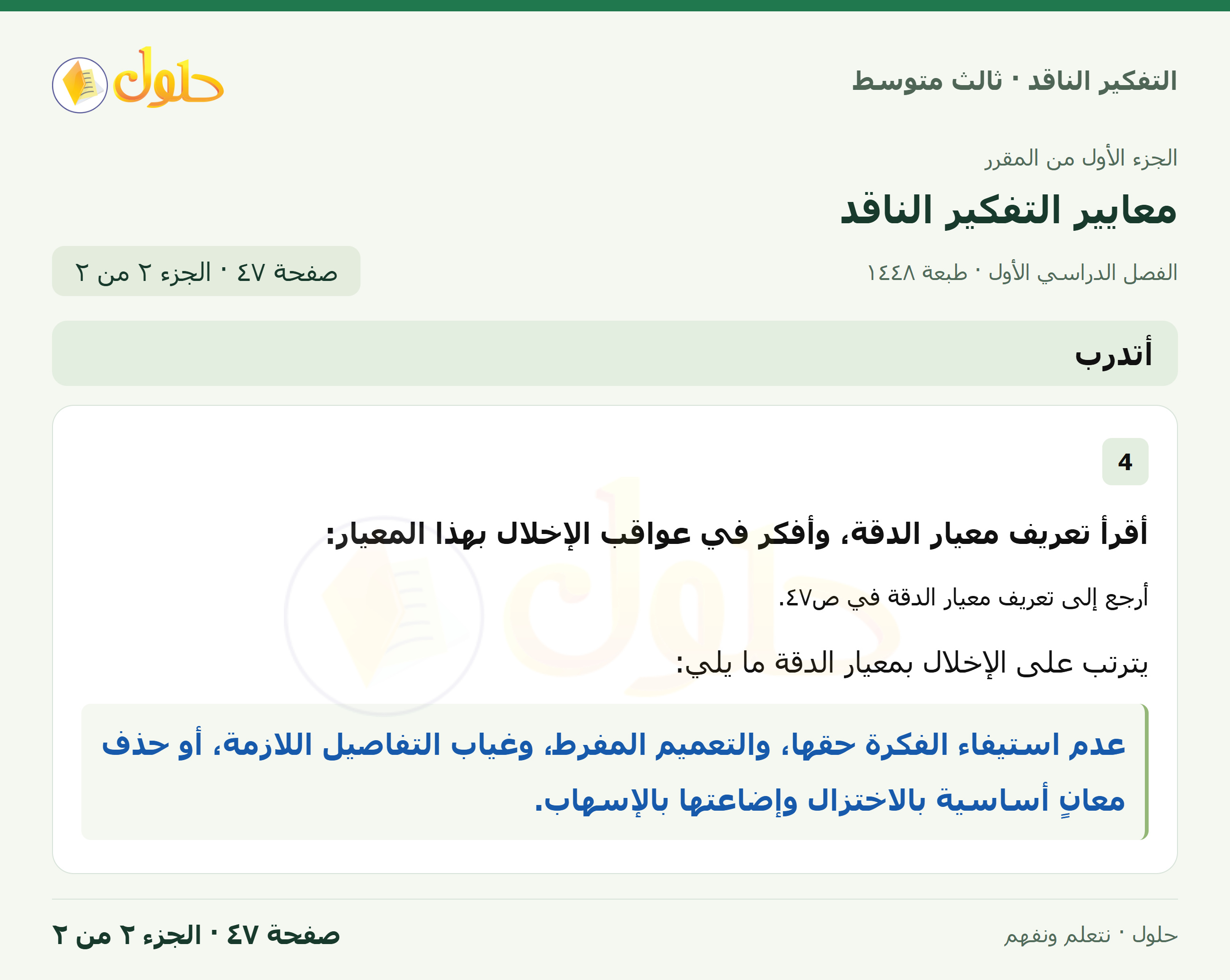 أتدرب صفحة ٤٧ — الجزء ٢