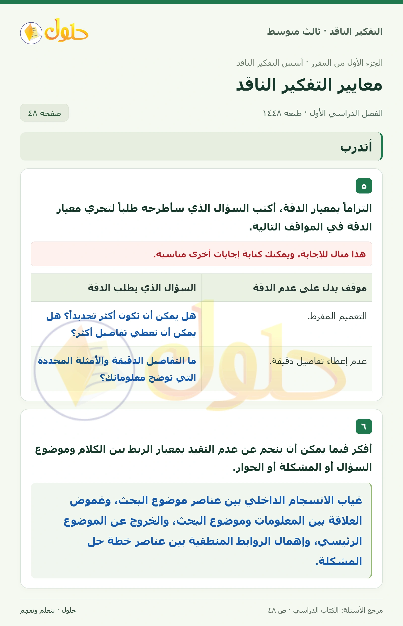 أتدرب صفحة ٤٨ — الجزء ١