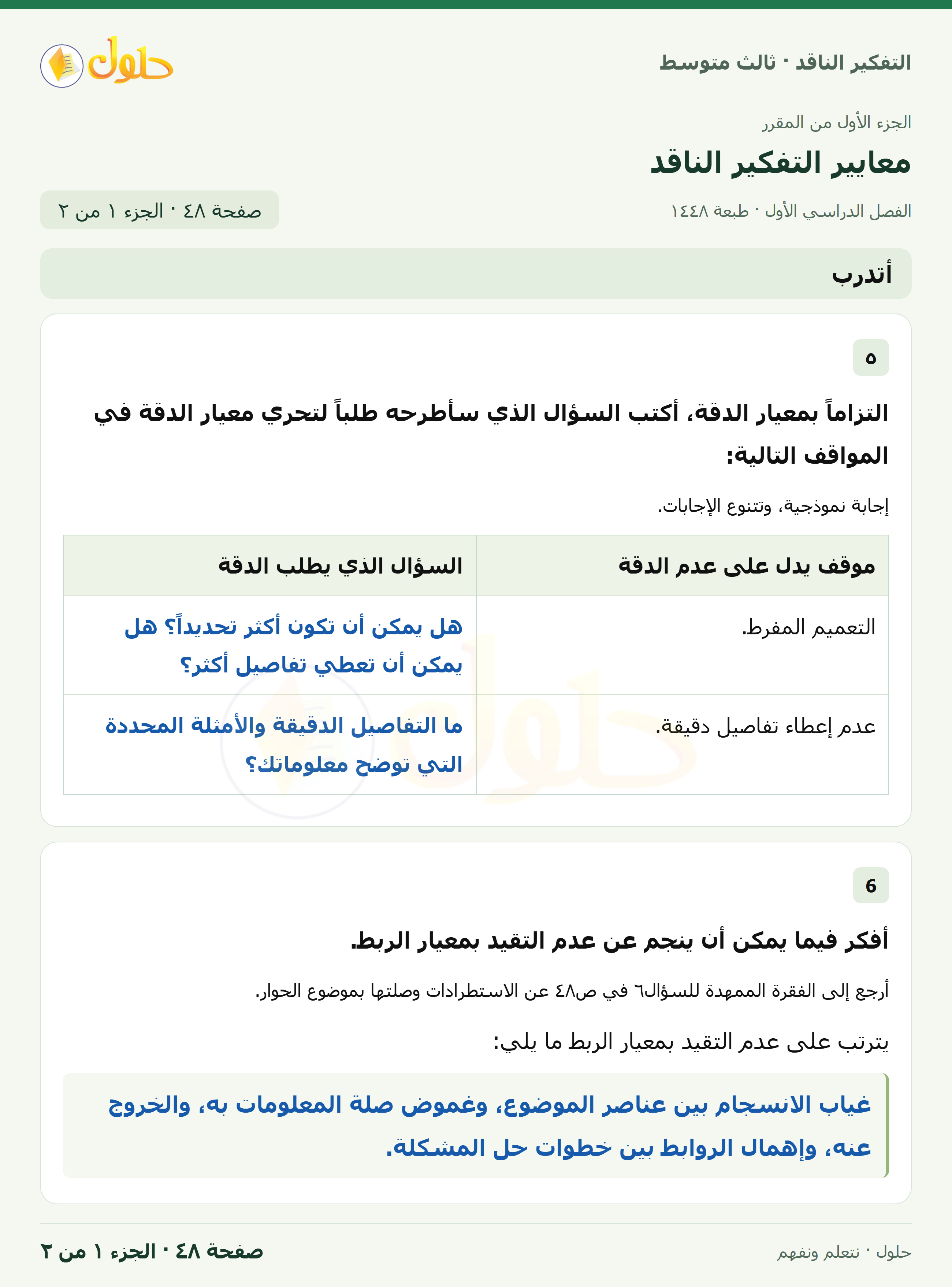 أتدرب صفحة ٤٨ — الجزء ١