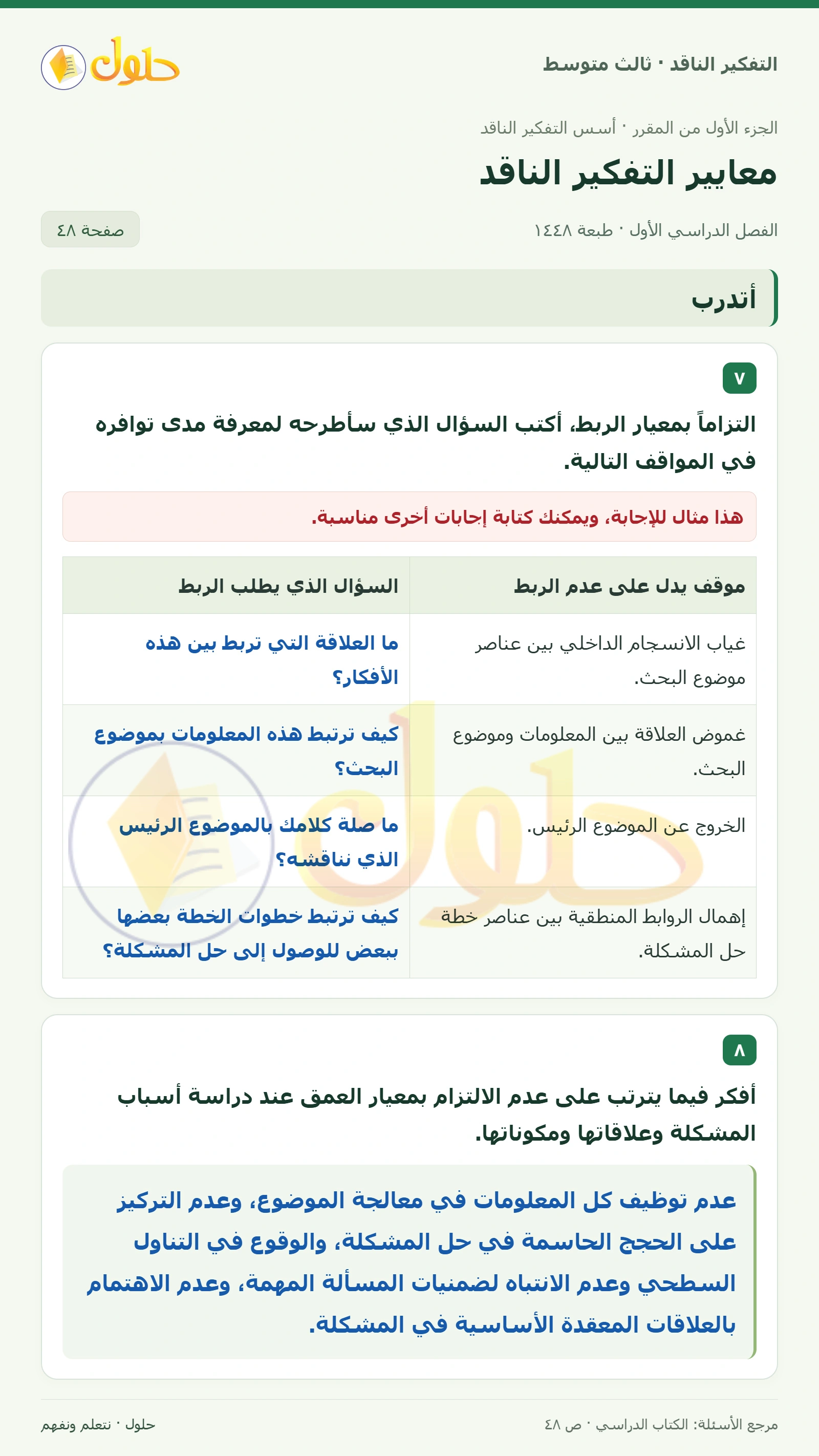أتدرب صفحة ٤٨ — الجزء ٢