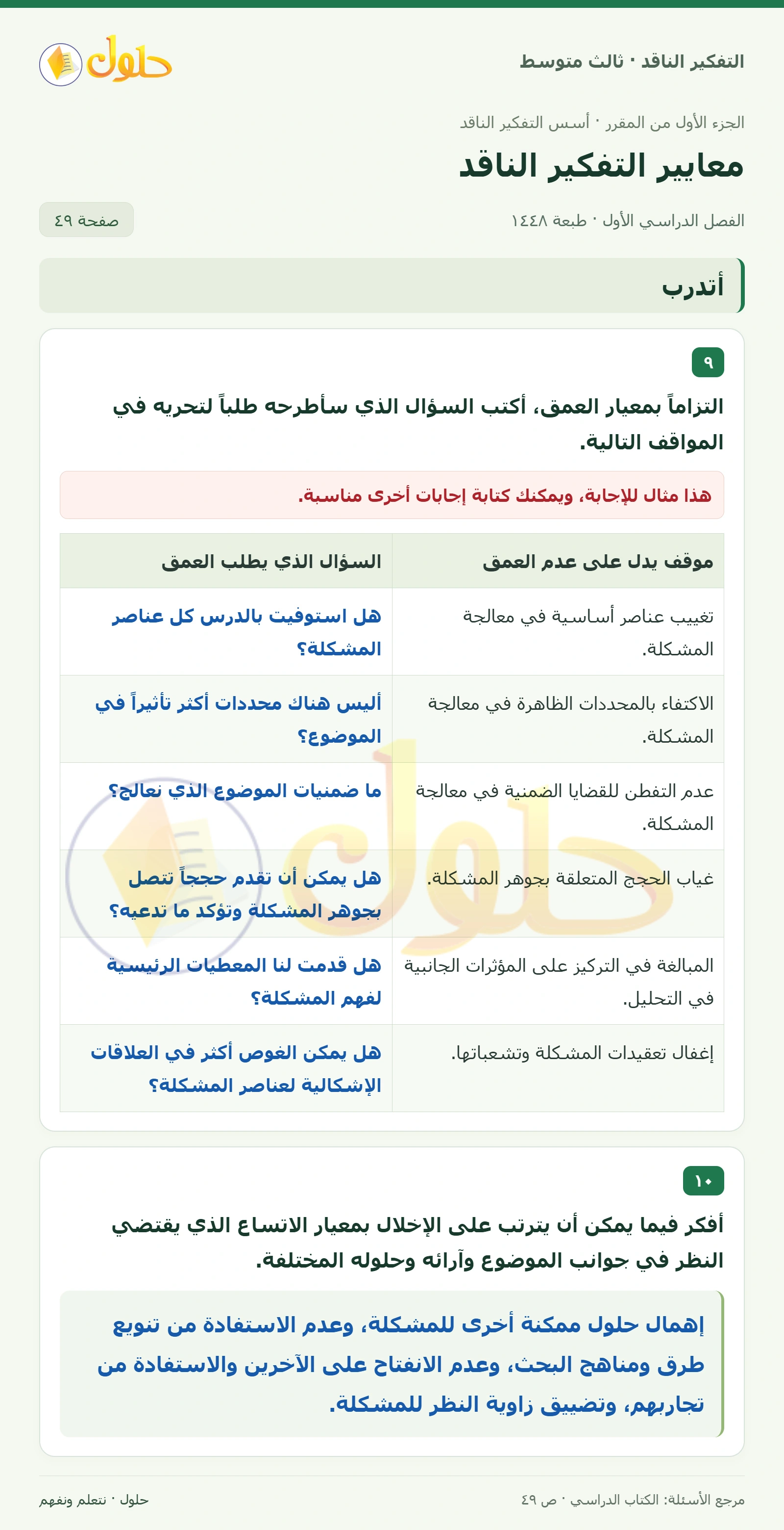 أتدرب صفحة ٤٩ — الجزء ١