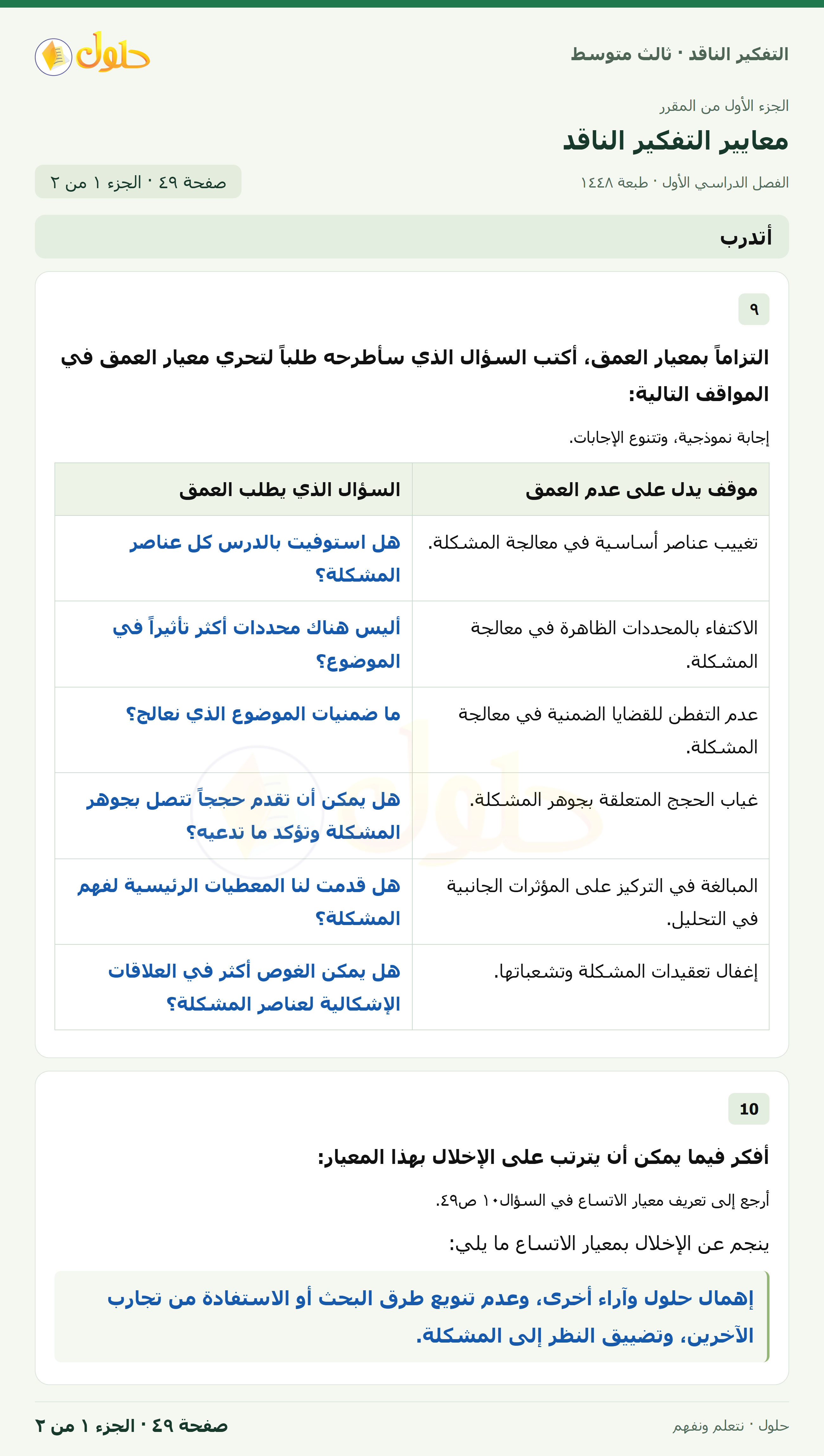 أتدرب صفحة ٤٩ — الجزء ١
