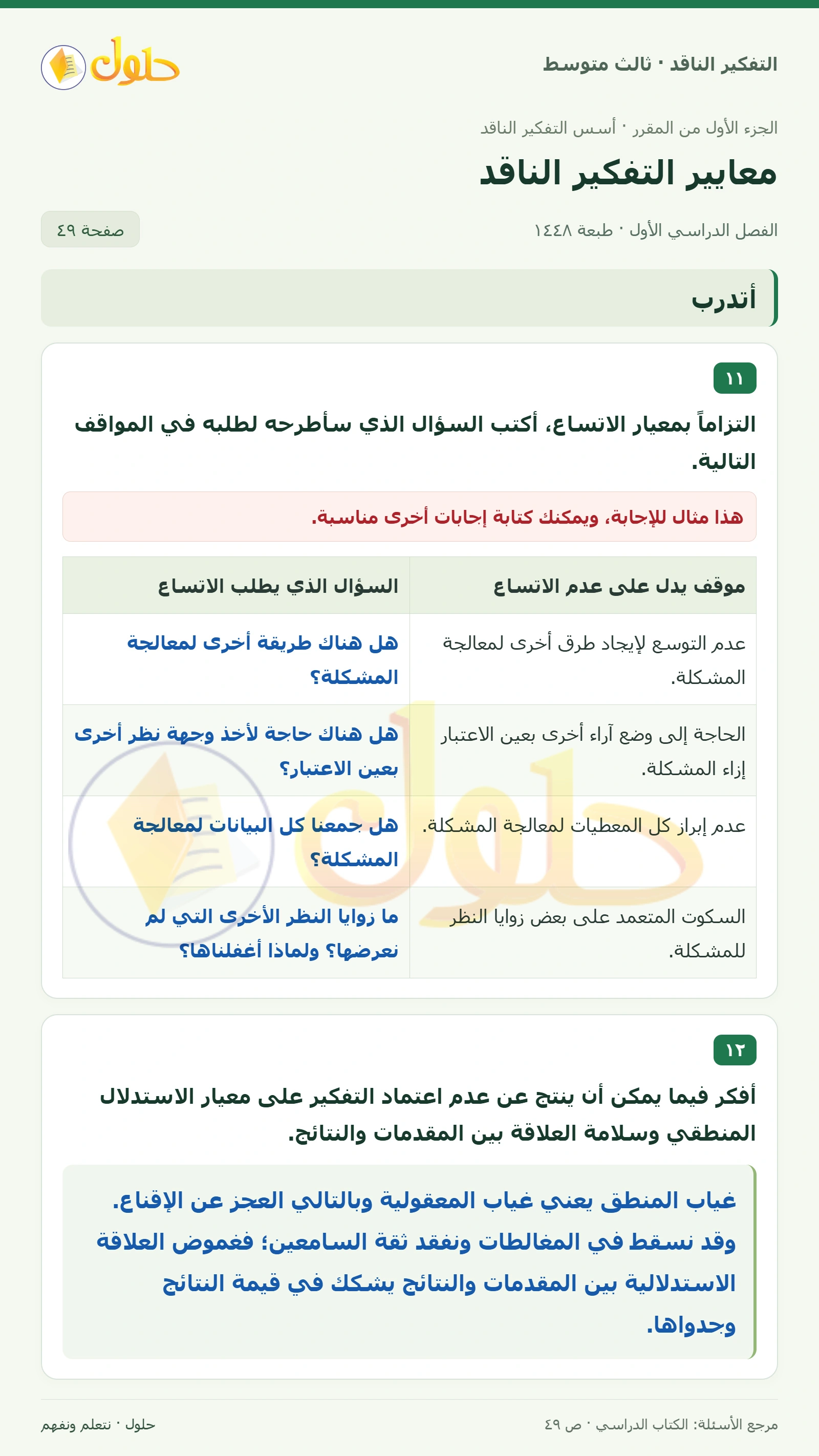 أتدرب صفحة ٤٩ — الجزء ٢