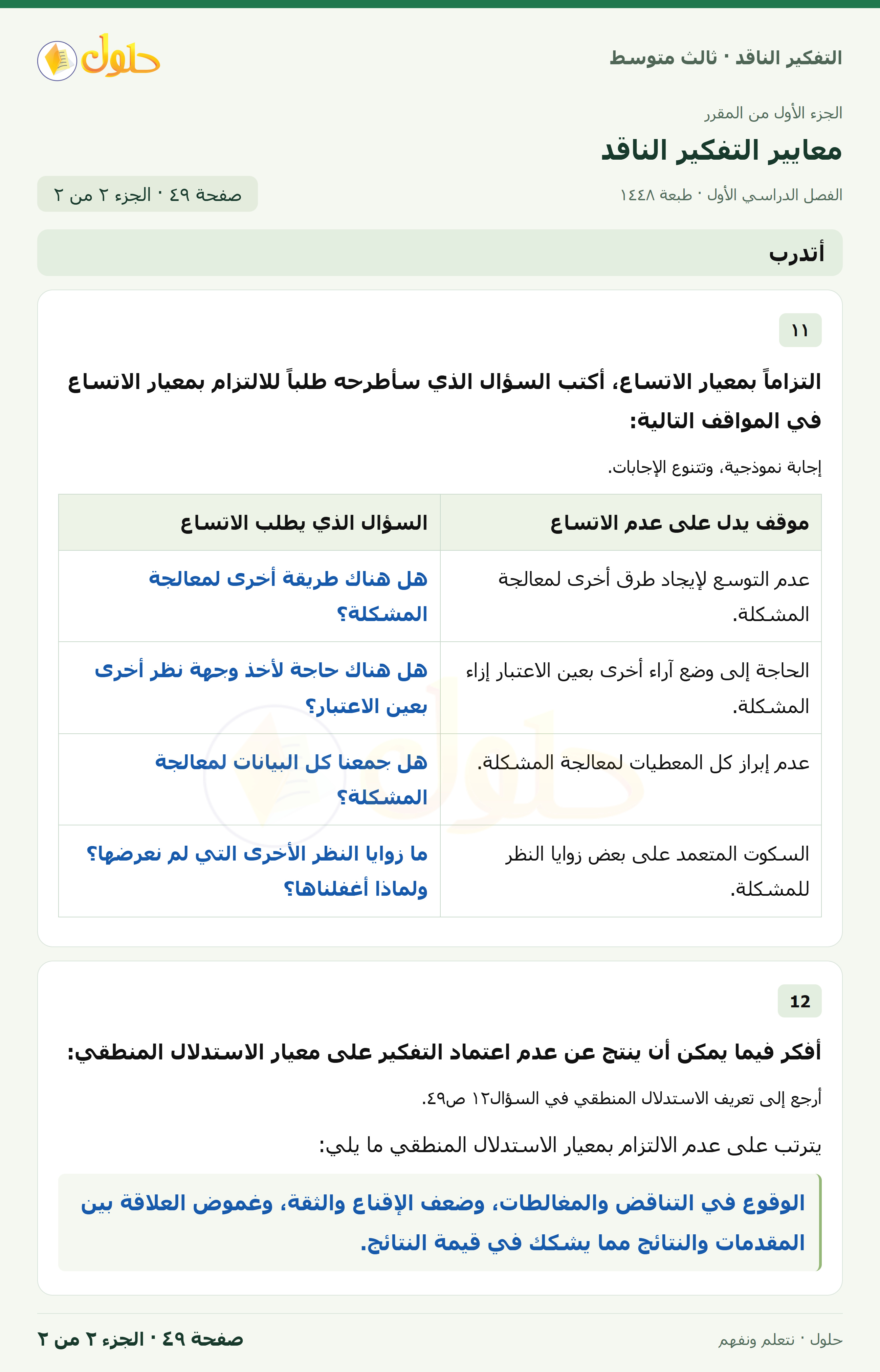 أتدرب صفحة ٤٩ — الجزء ٢