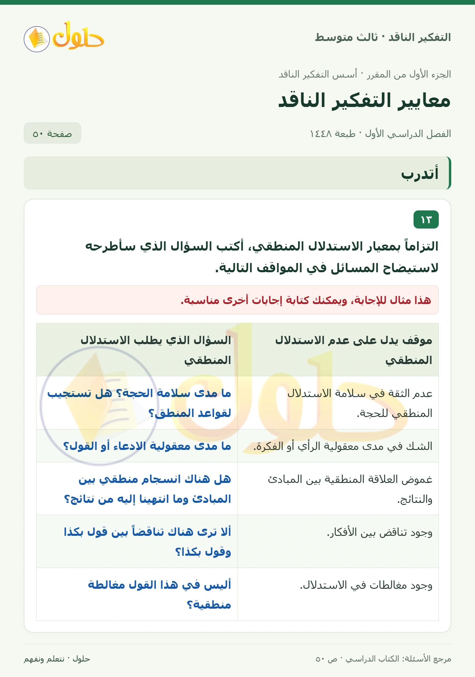 أتأمل وأقيم مكتسباتي صفحة ٥٠ — الجزء ١