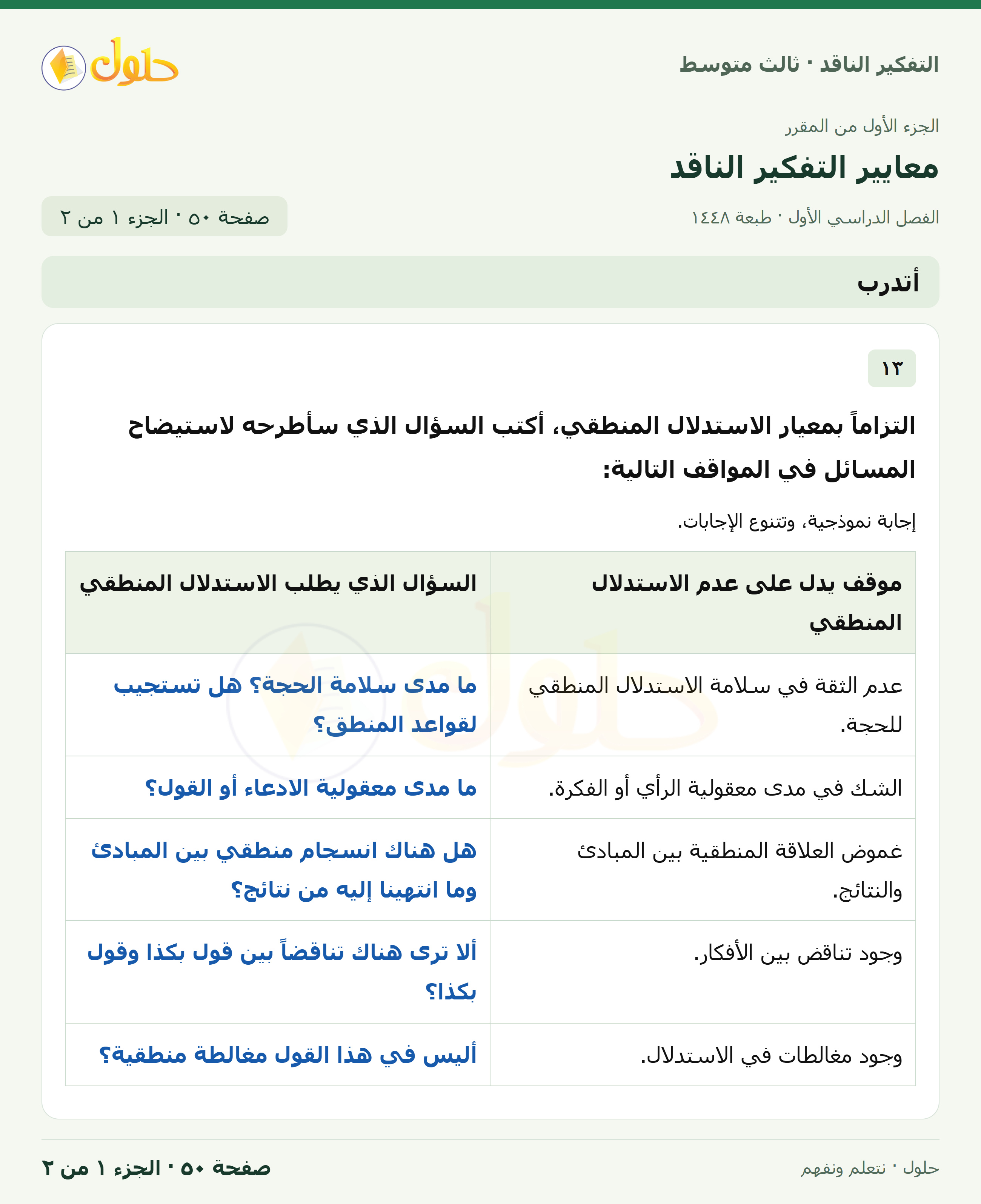 أتأمل وأقيم مكتسباتي صفحة ٥٠ — الجزء ١