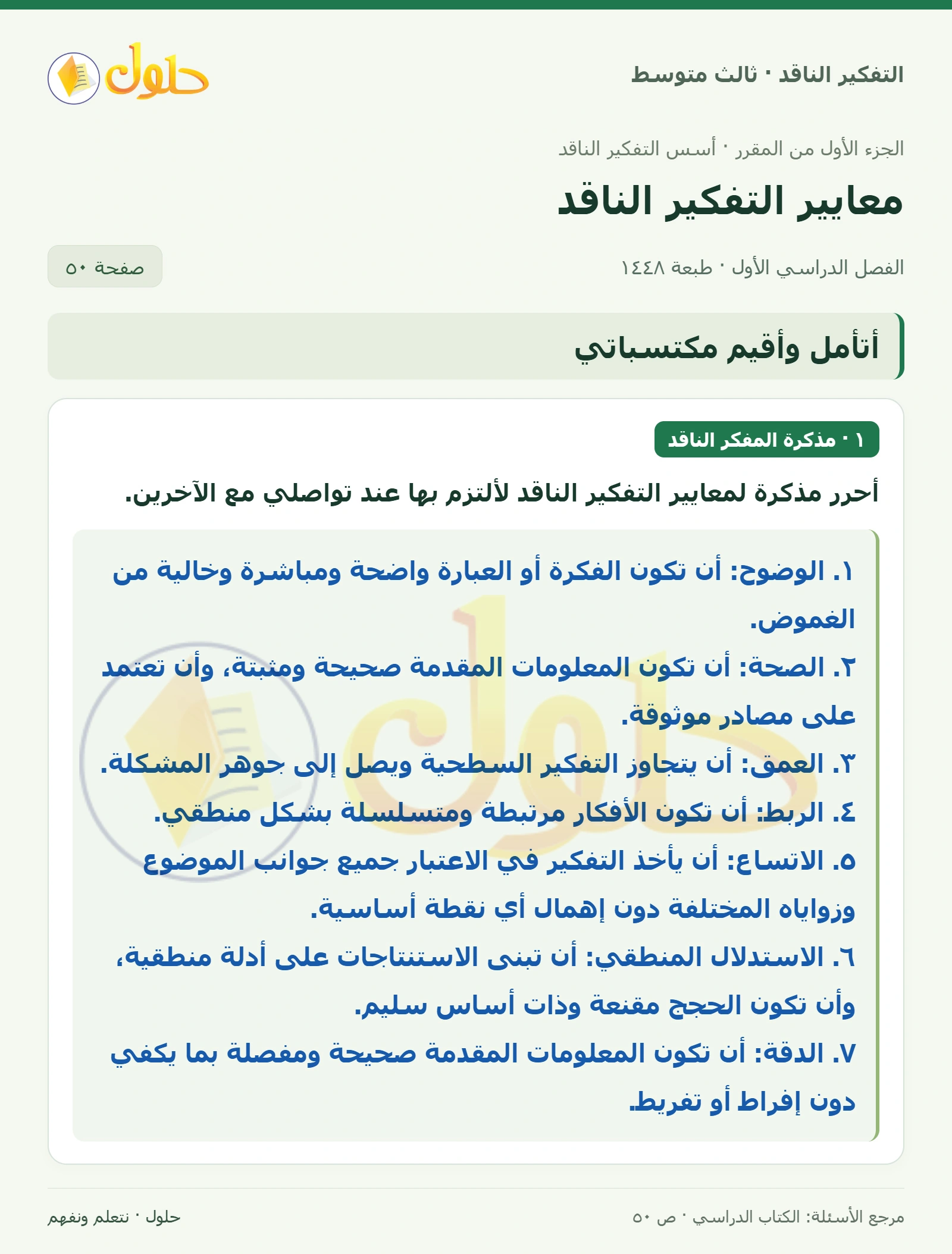 أتأمل وأقيم مكتسباتي صفحة ٥٠ — الجزء ٢