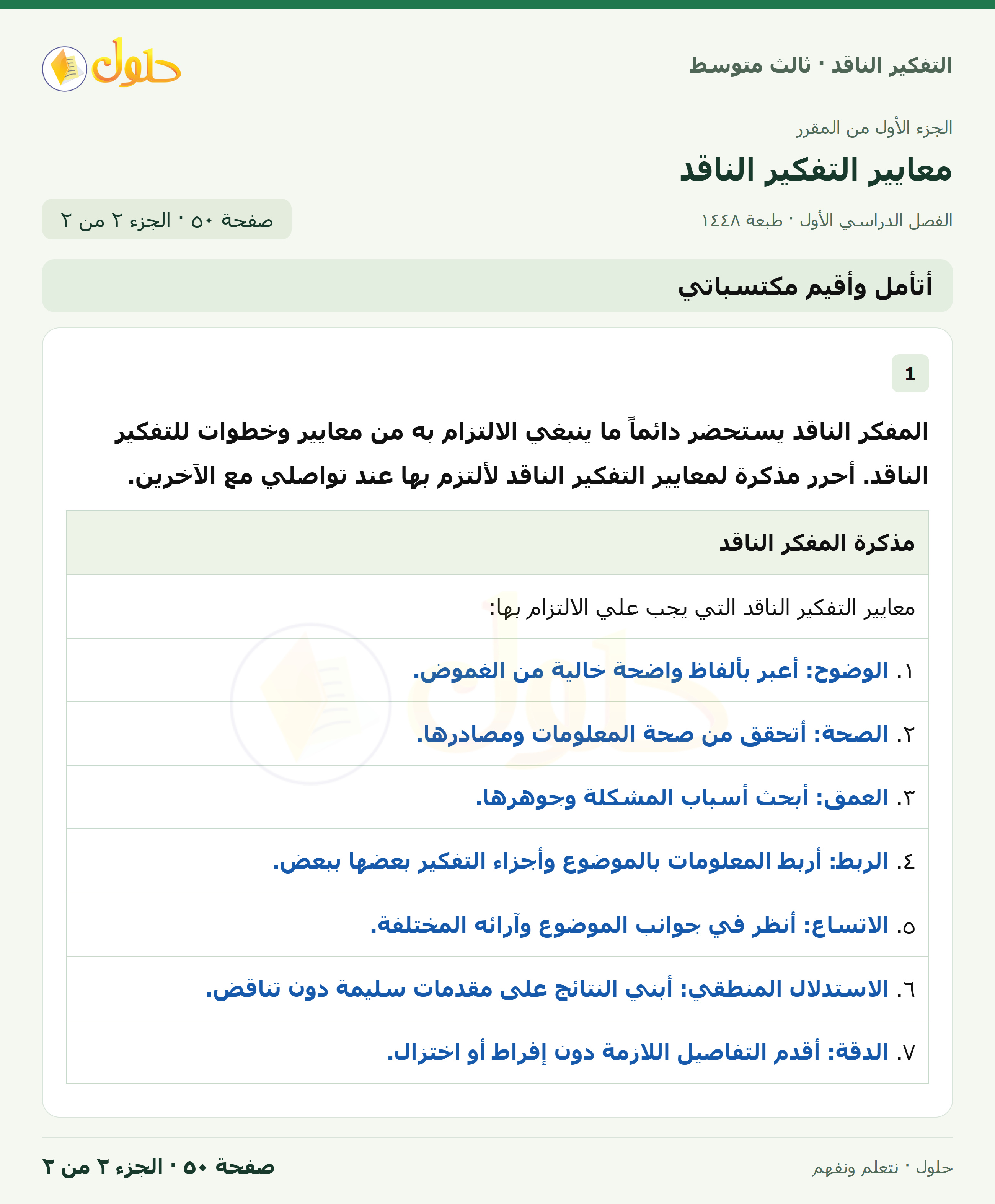 أتأمل وأقيم مكتسباتي صفحة ٥٠ — الجزء ٢
