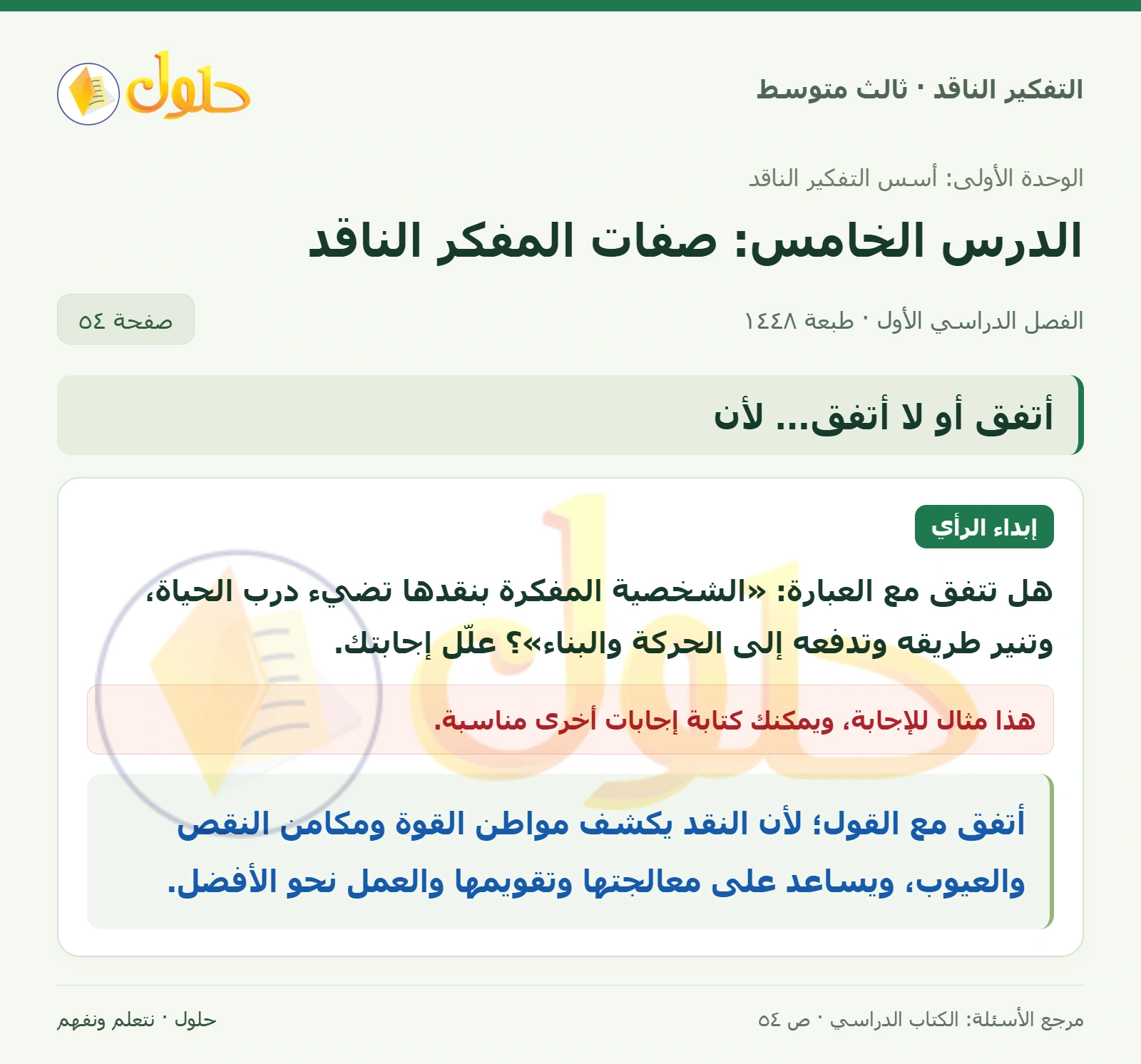 أتفق أو لا أتفق… لأن صفحة ٥٤