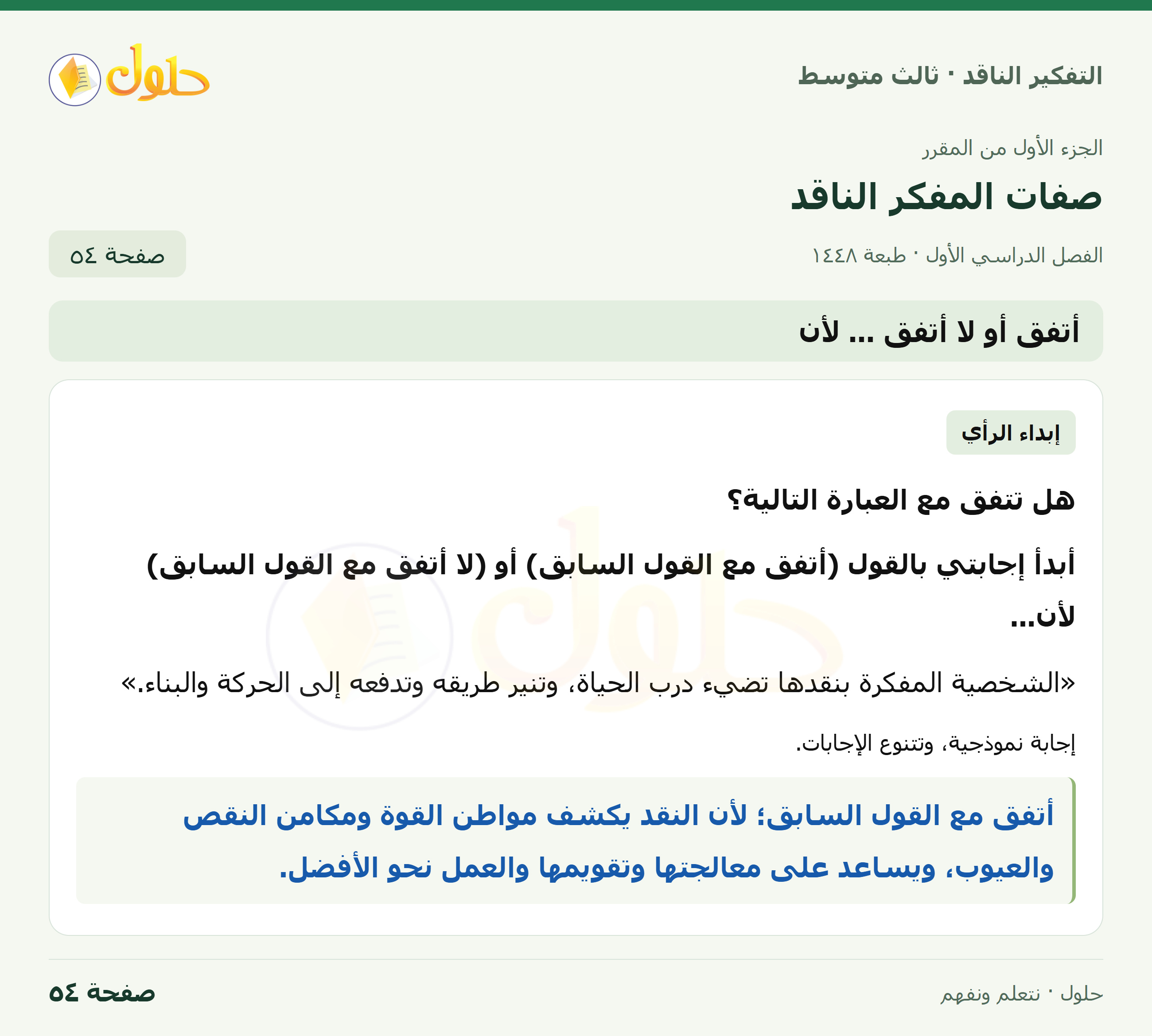 أتفق أو لا أتفق… لأن صفحة ٥٤