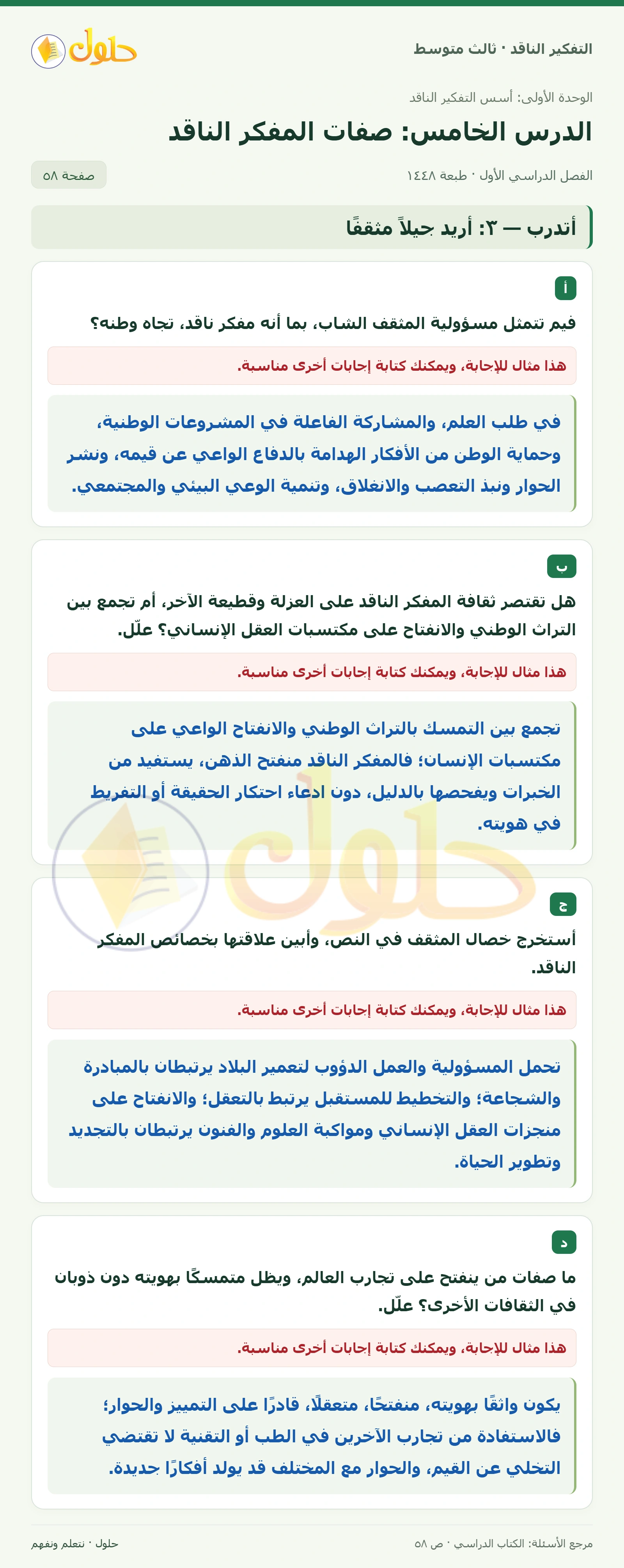 أتدرب — ٣: أريد جيلاً مثقفًا صفحة ٥٨