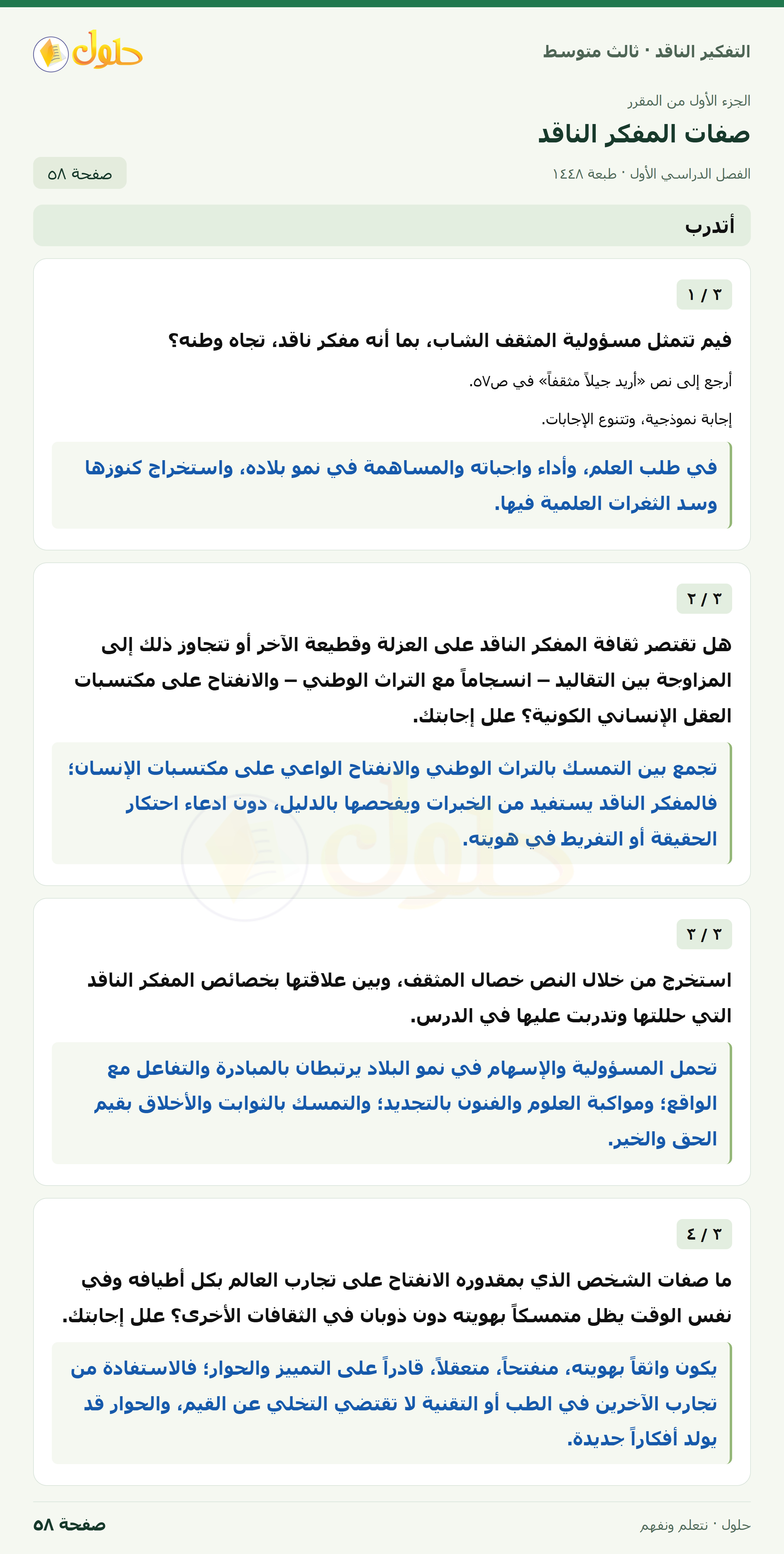 أتدرب — ٣: أريد جيلاً مثقفًا صفحة ٥٨